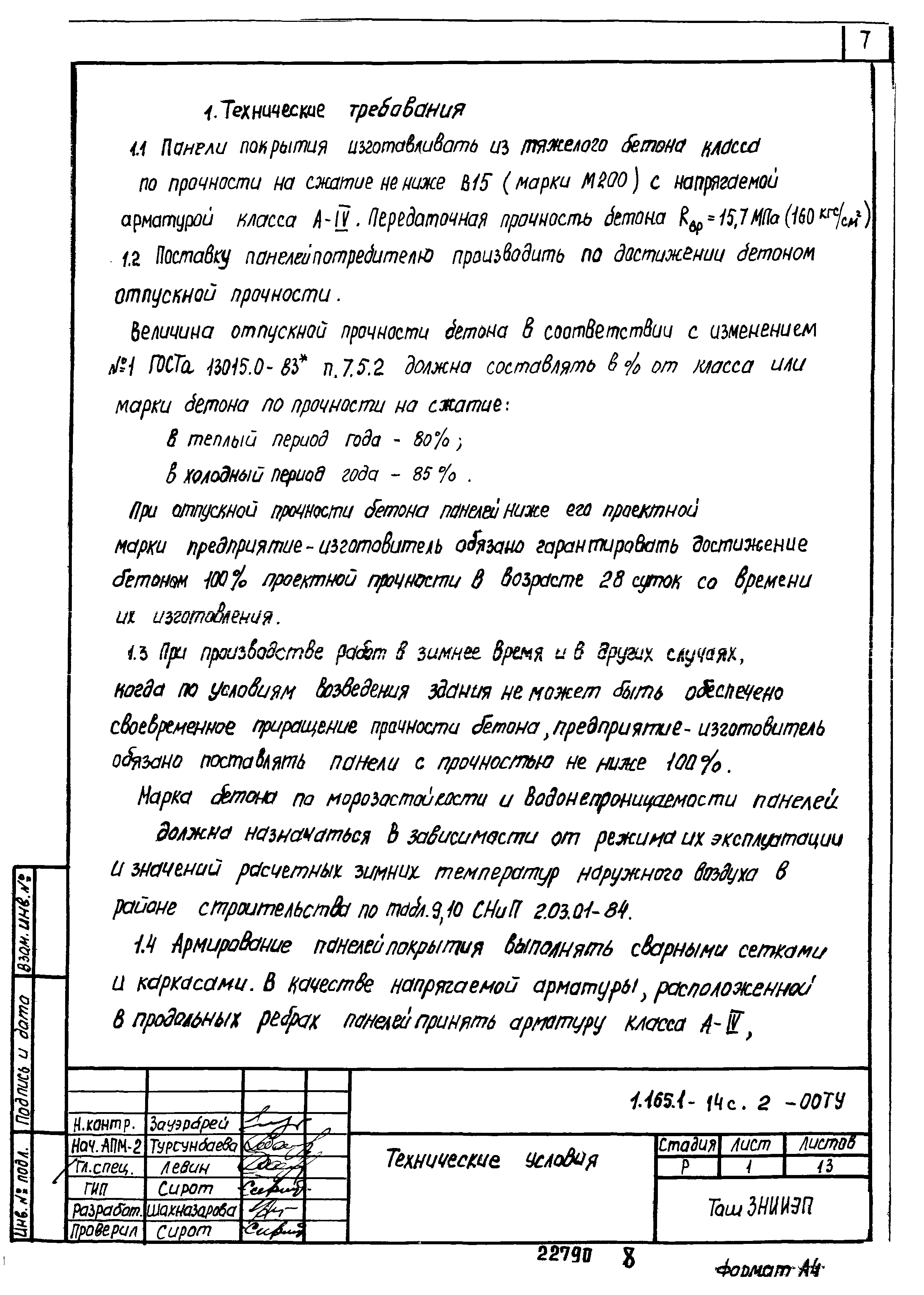 Серия 1.165.1-14с