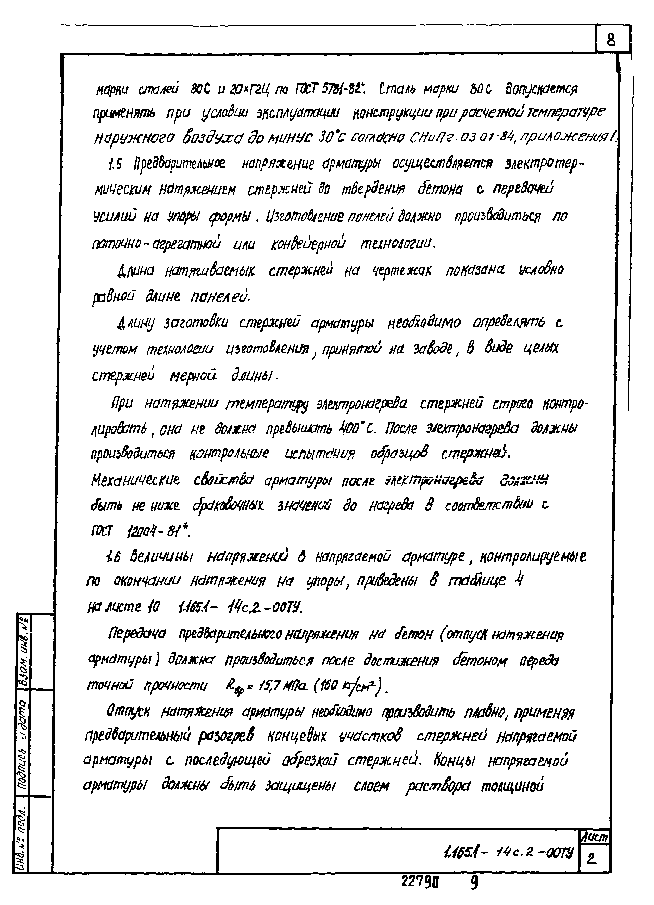 Серия 1.165.1-14с