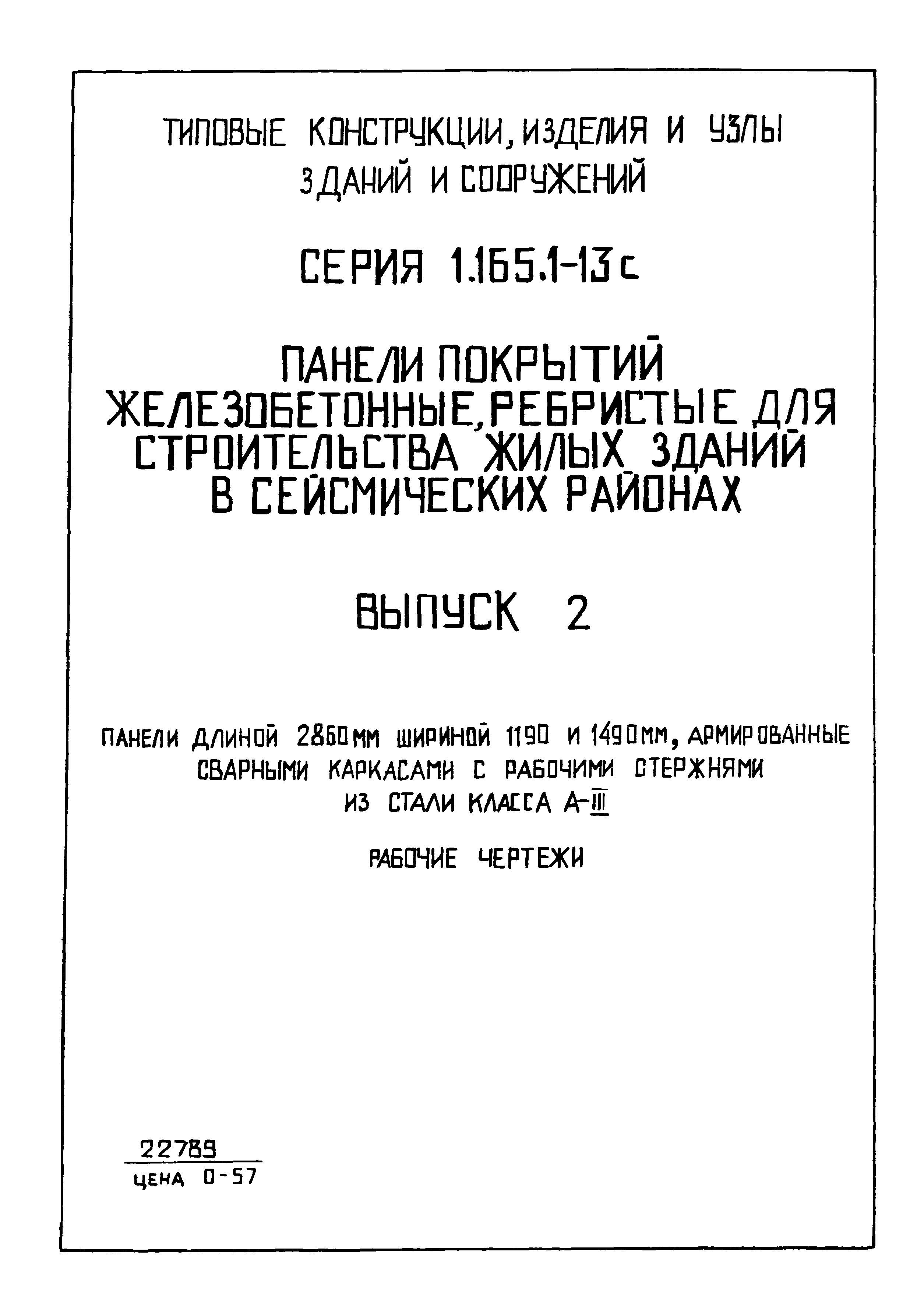 Серия 1.165.1-13с