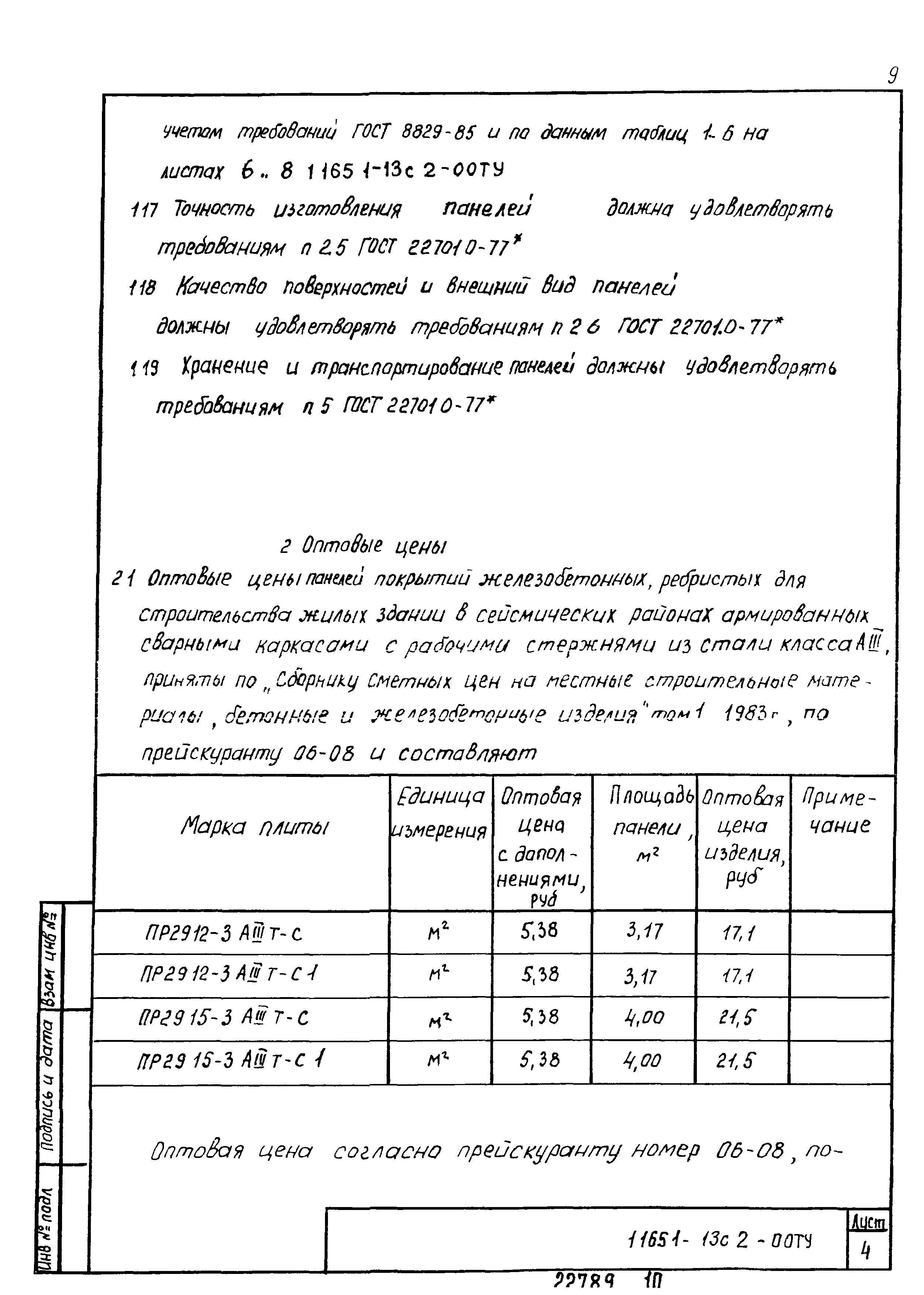 Серия 1.165.1-13с