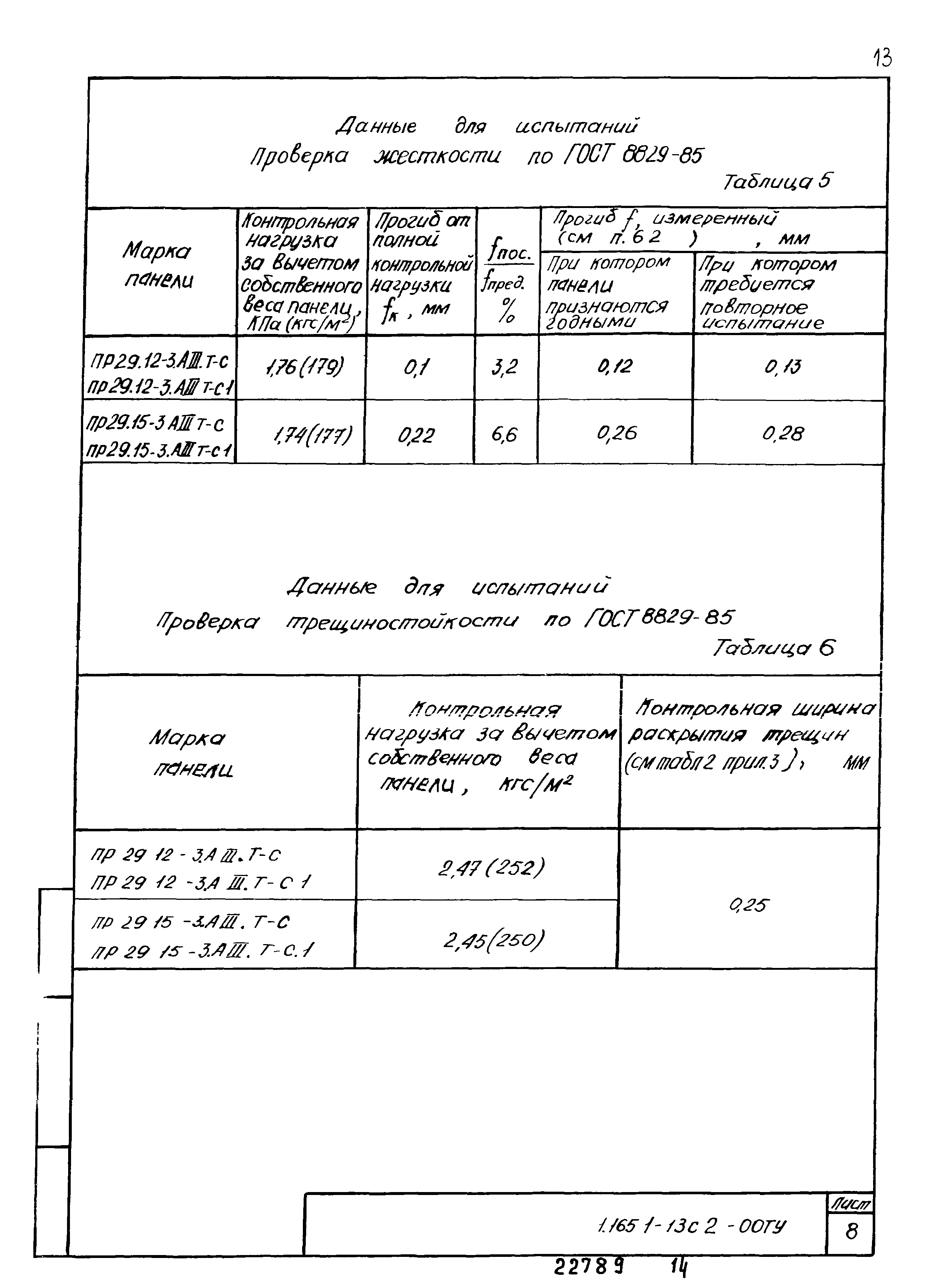 Серия 1.165.1-13с