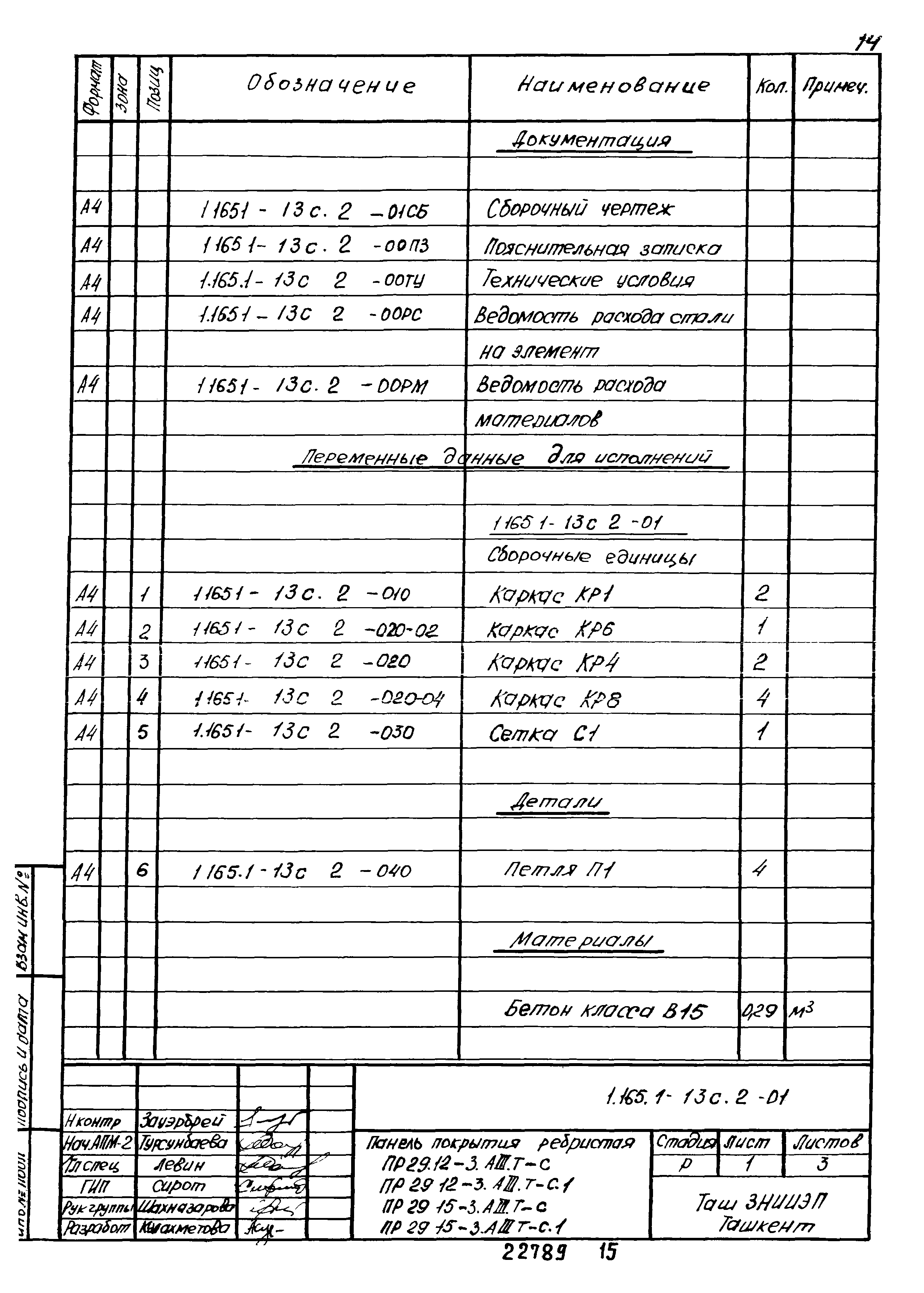 Серия 1.165.1-13с