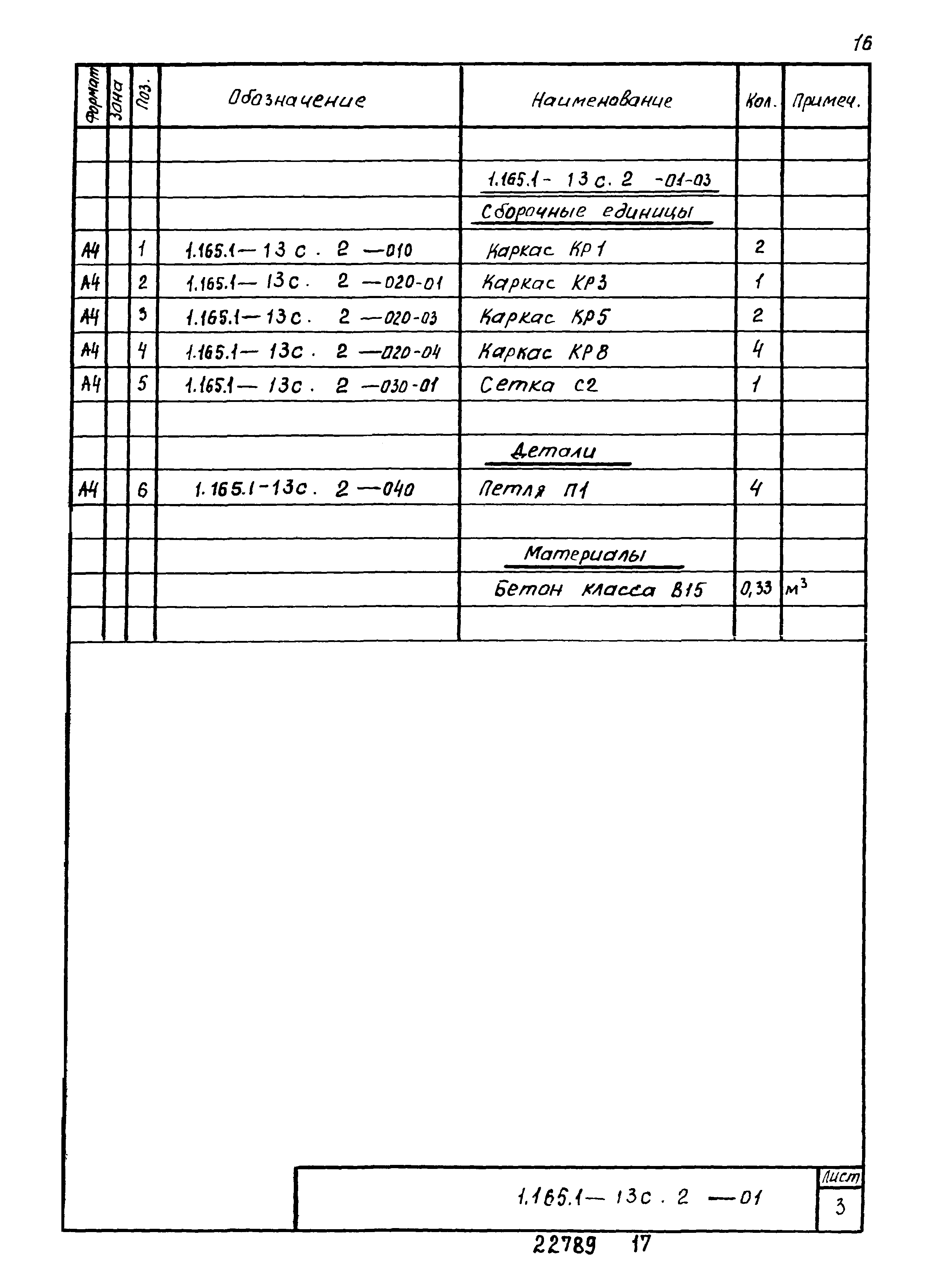 Серия 1.165.1-13с