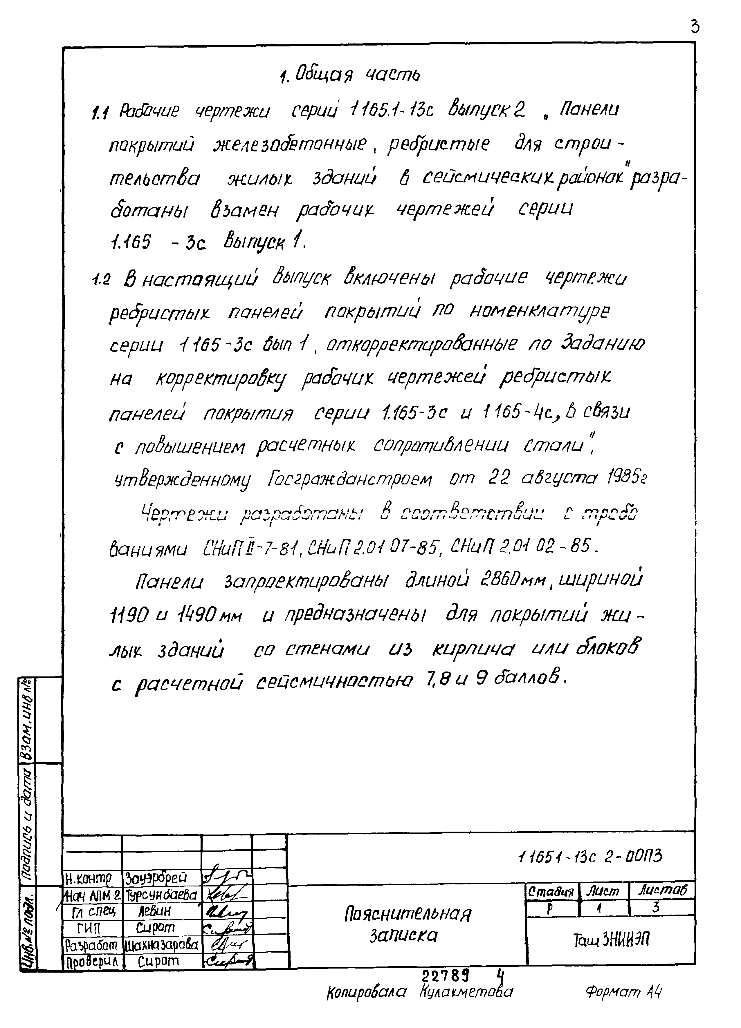 Серия 1.165.1-13с