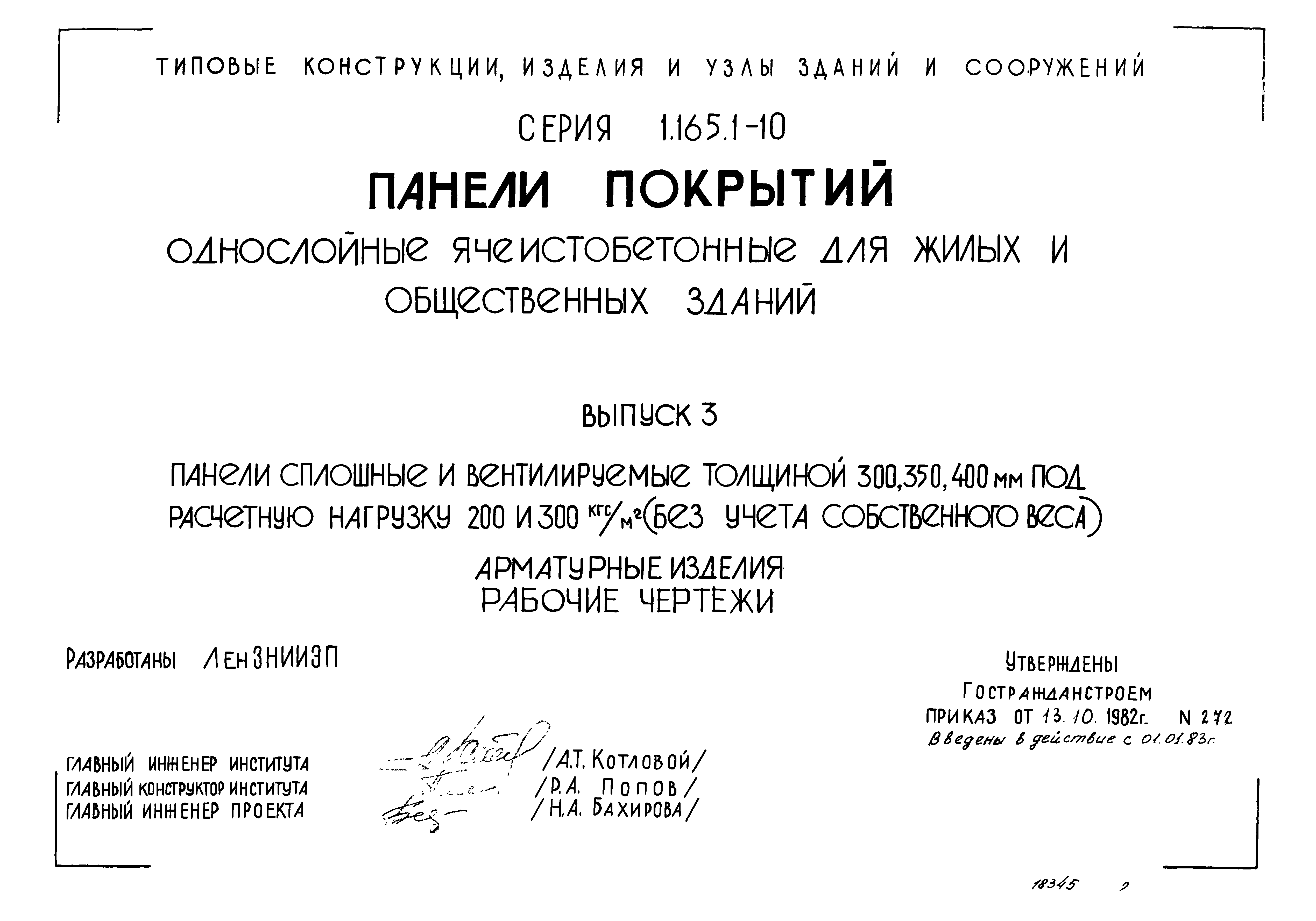 Серия 1.165.1-10