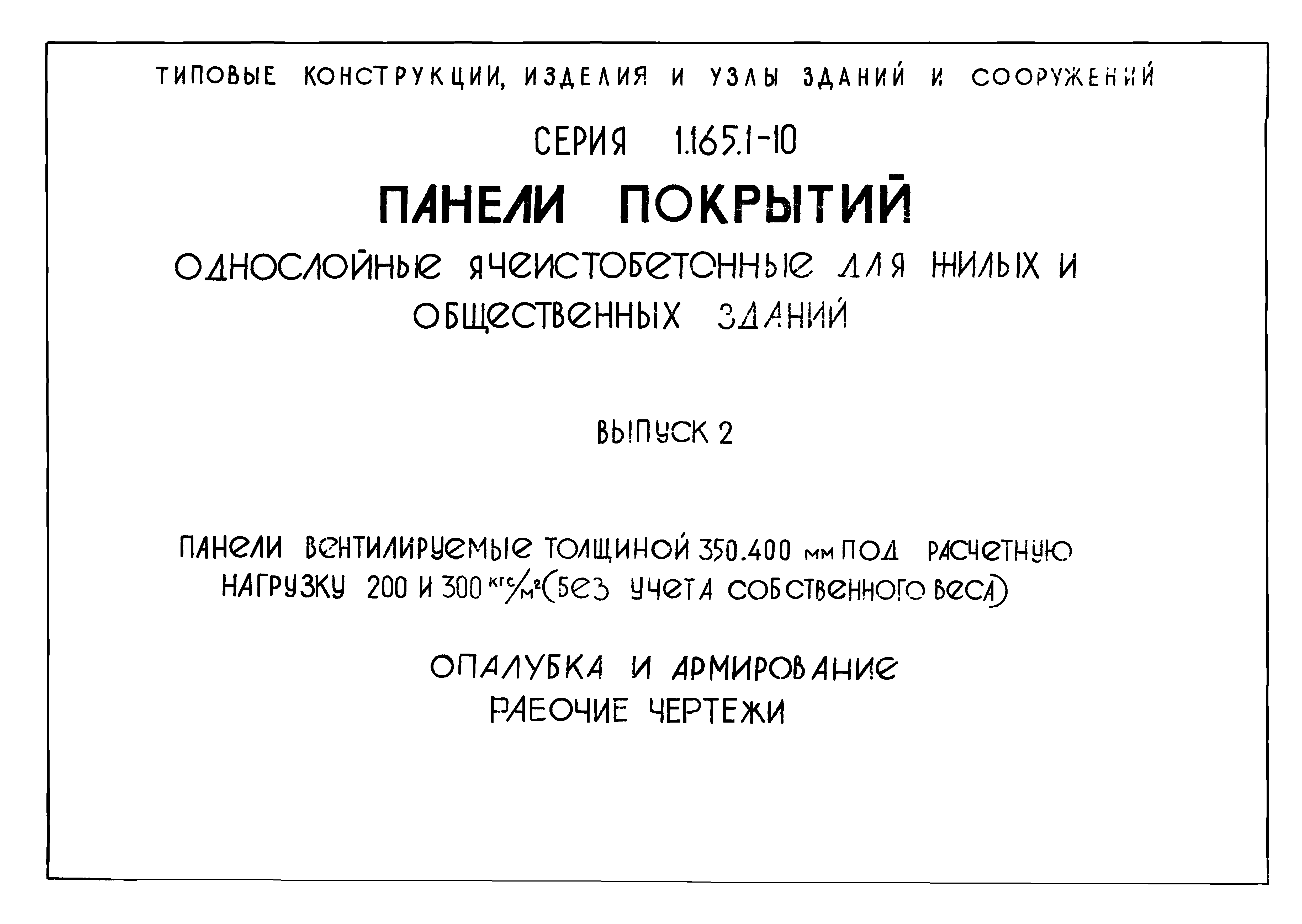 Серия 1.165.1-10