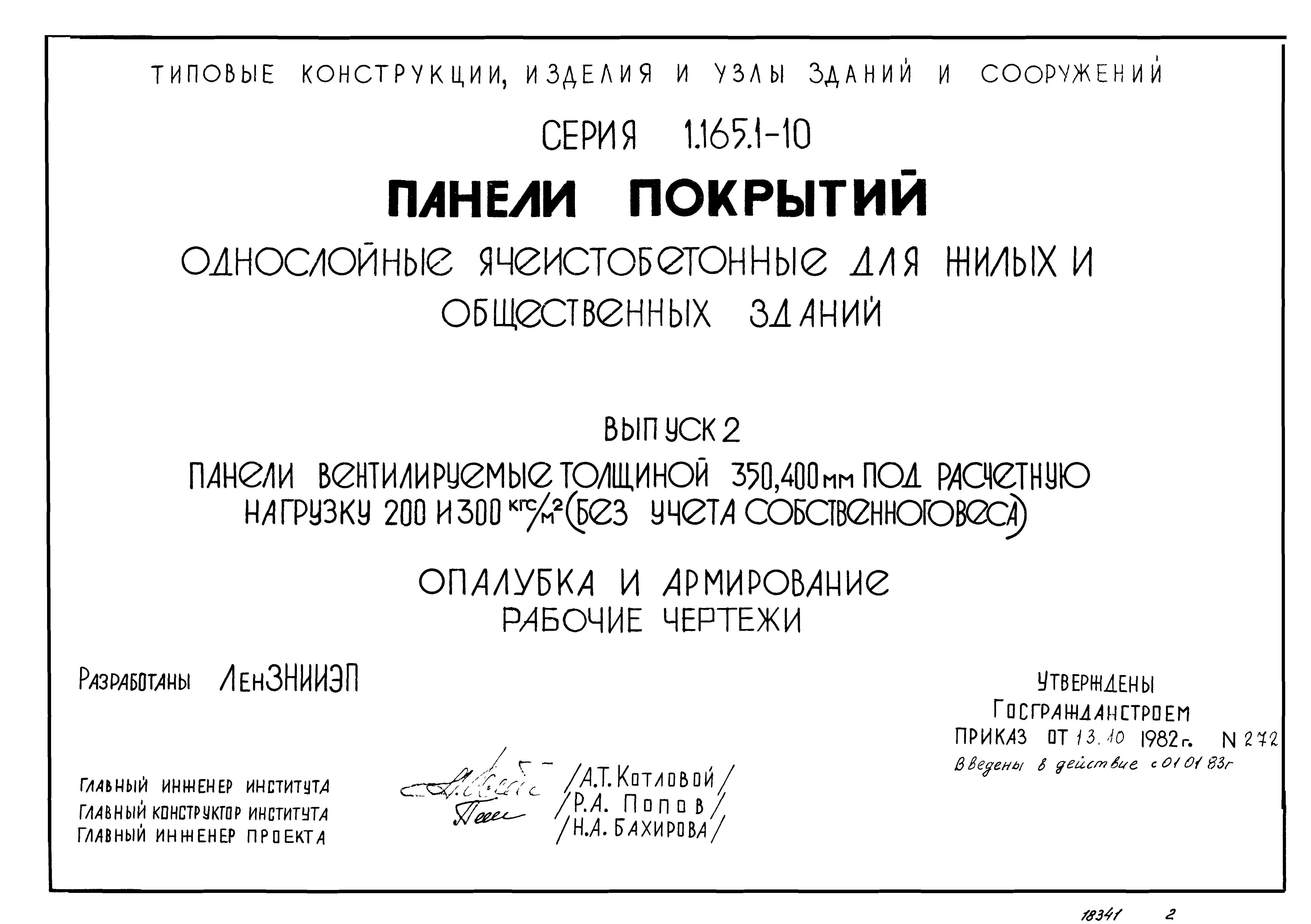 Серия 1.165.1-10