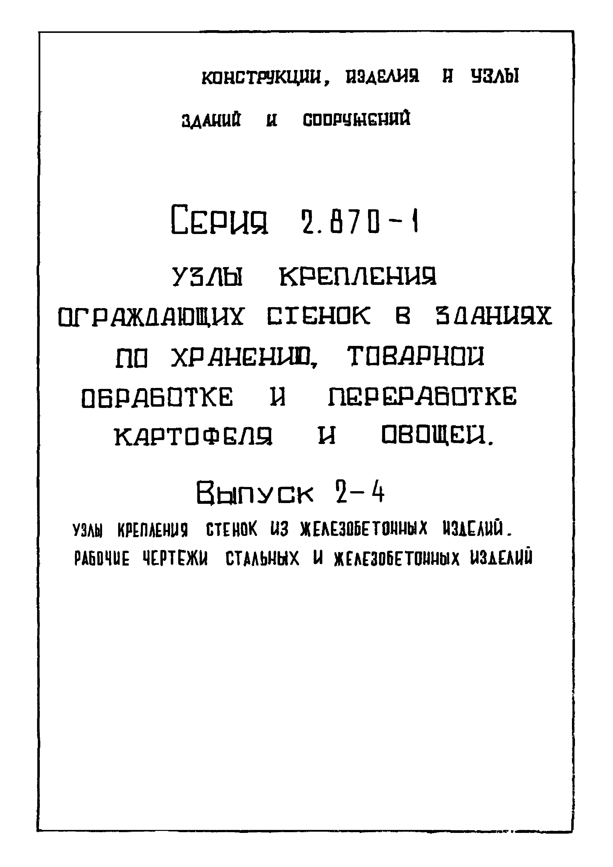 Серия 2.870-1