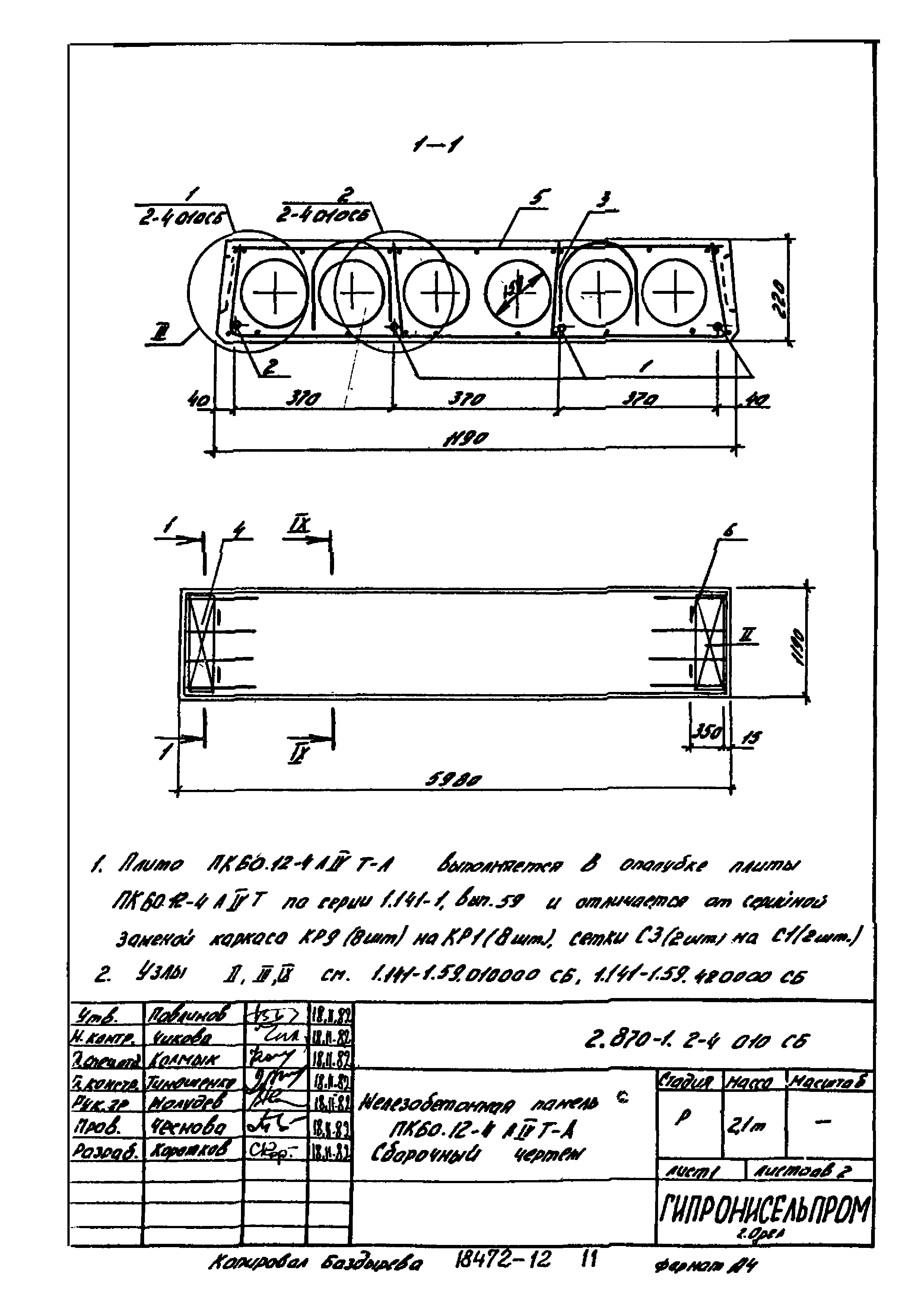 Серия 2.870-1