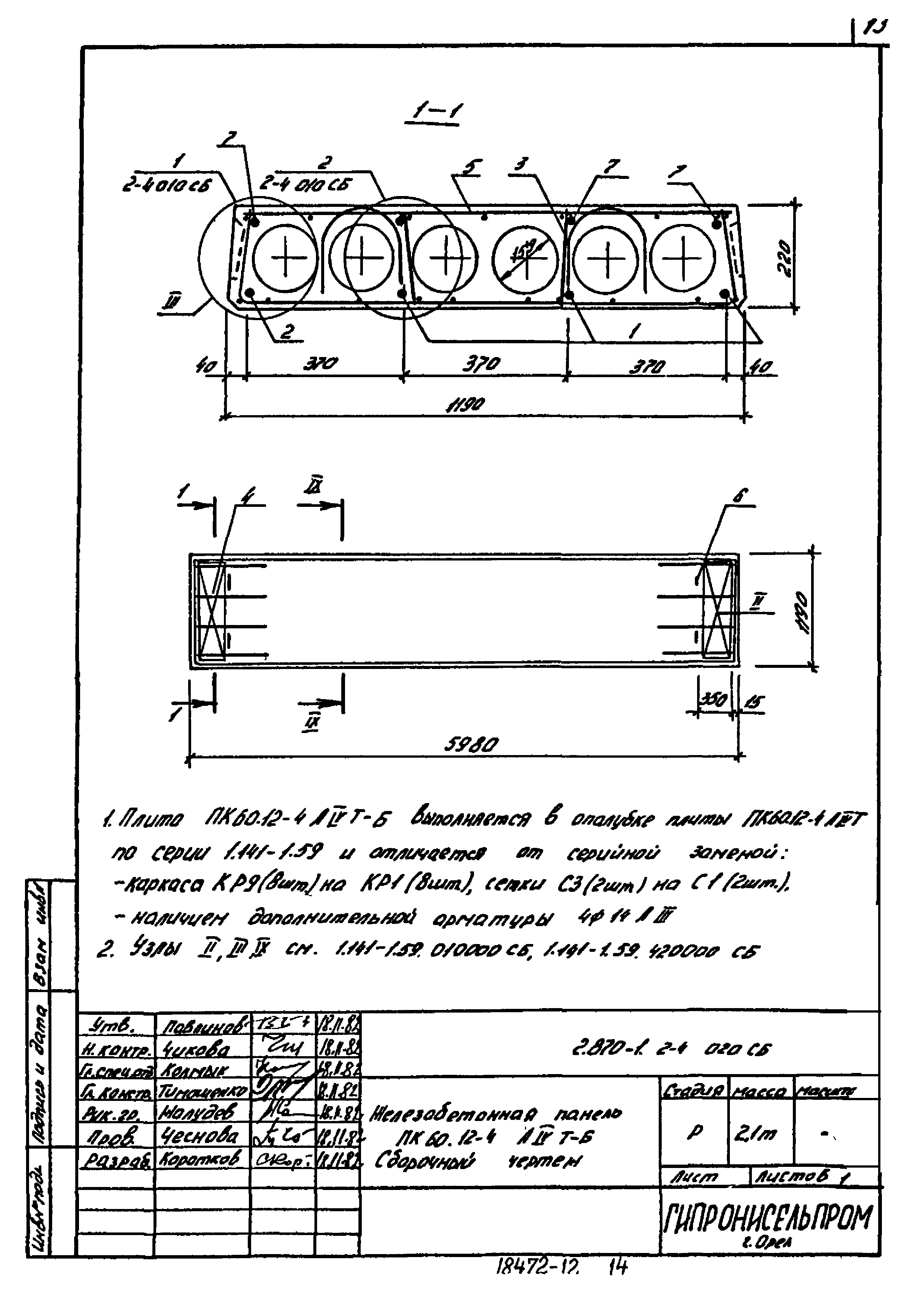 Серия 2.870-1