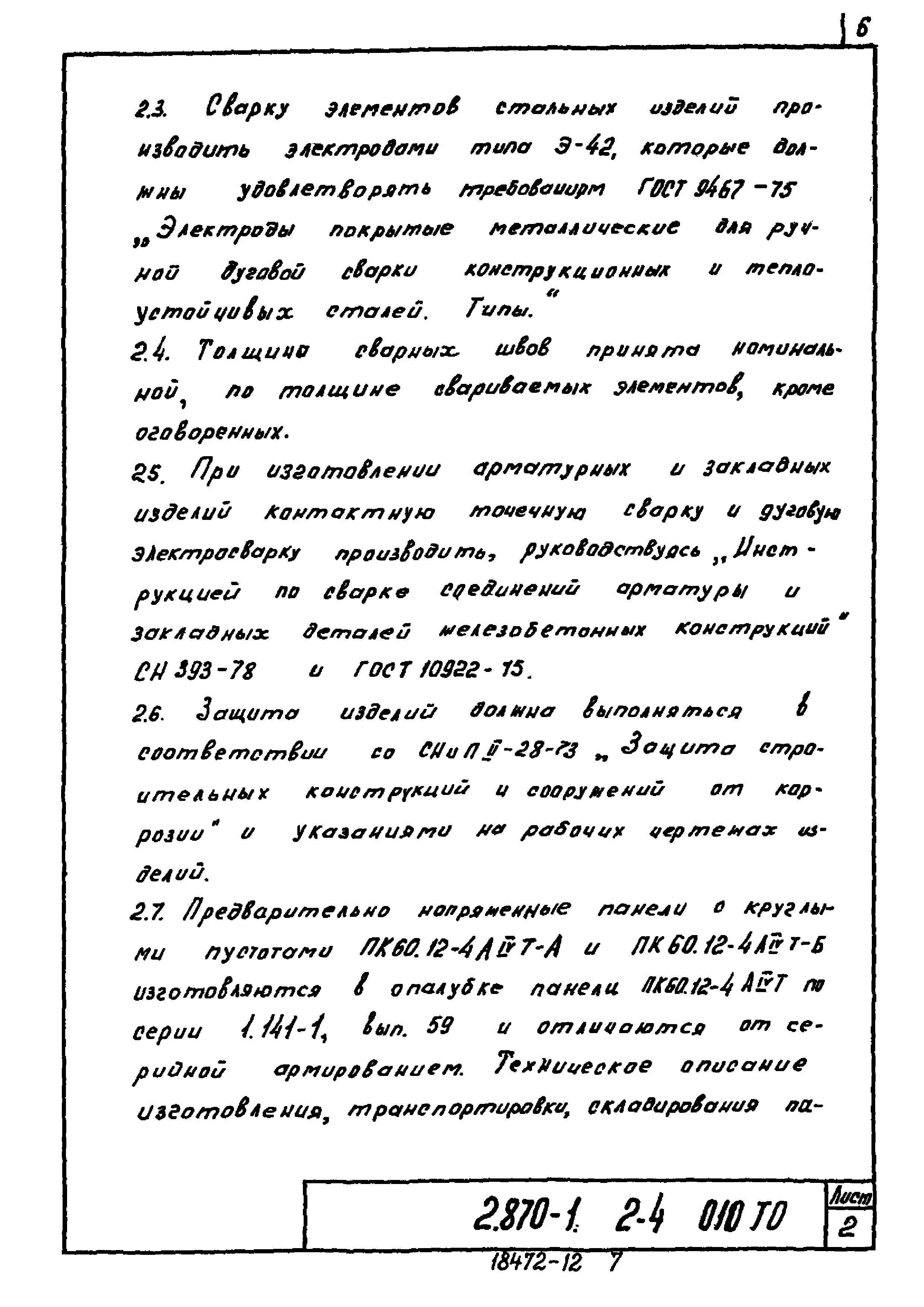 Серия 2.870-1