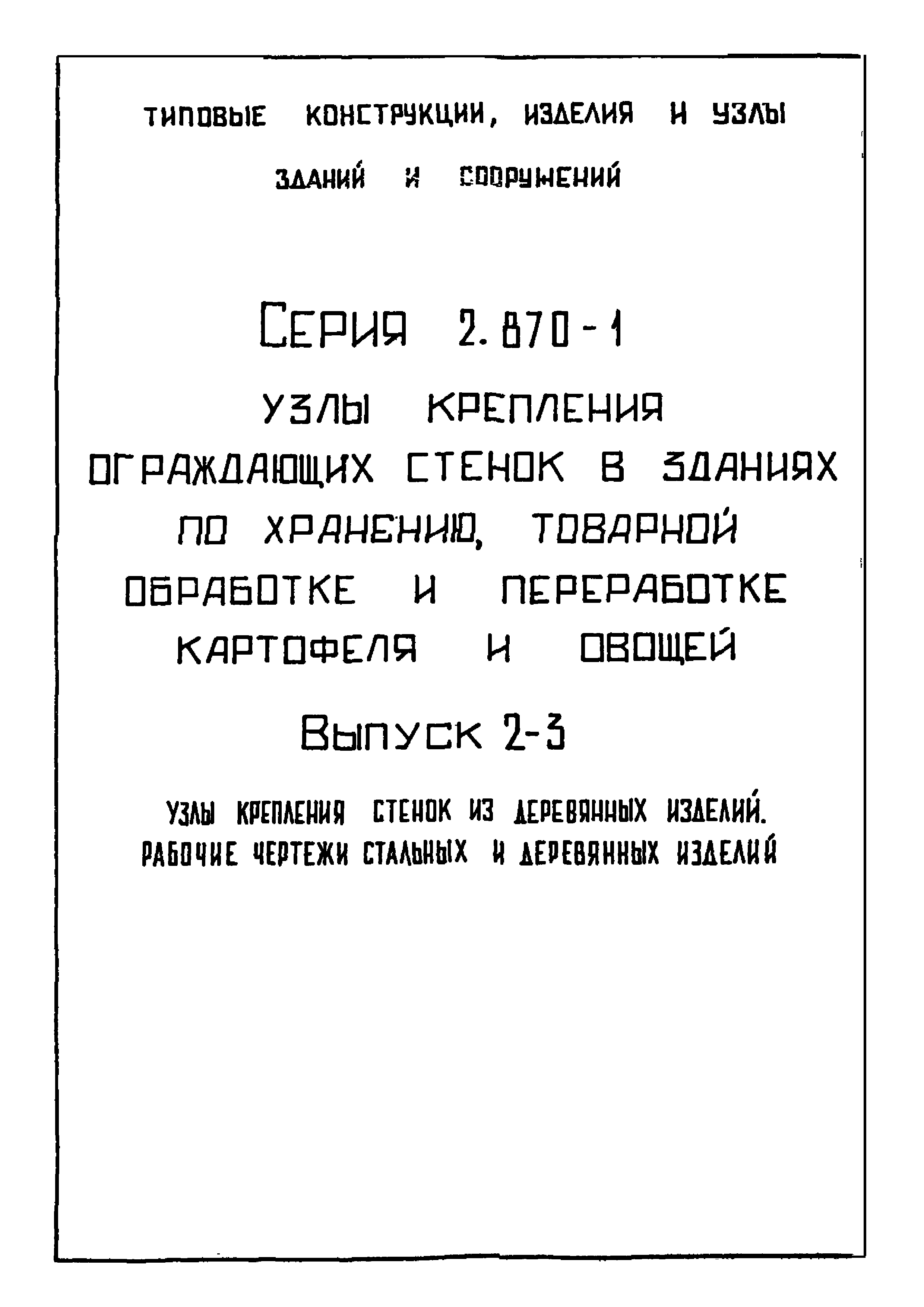 Серия 2.870-1