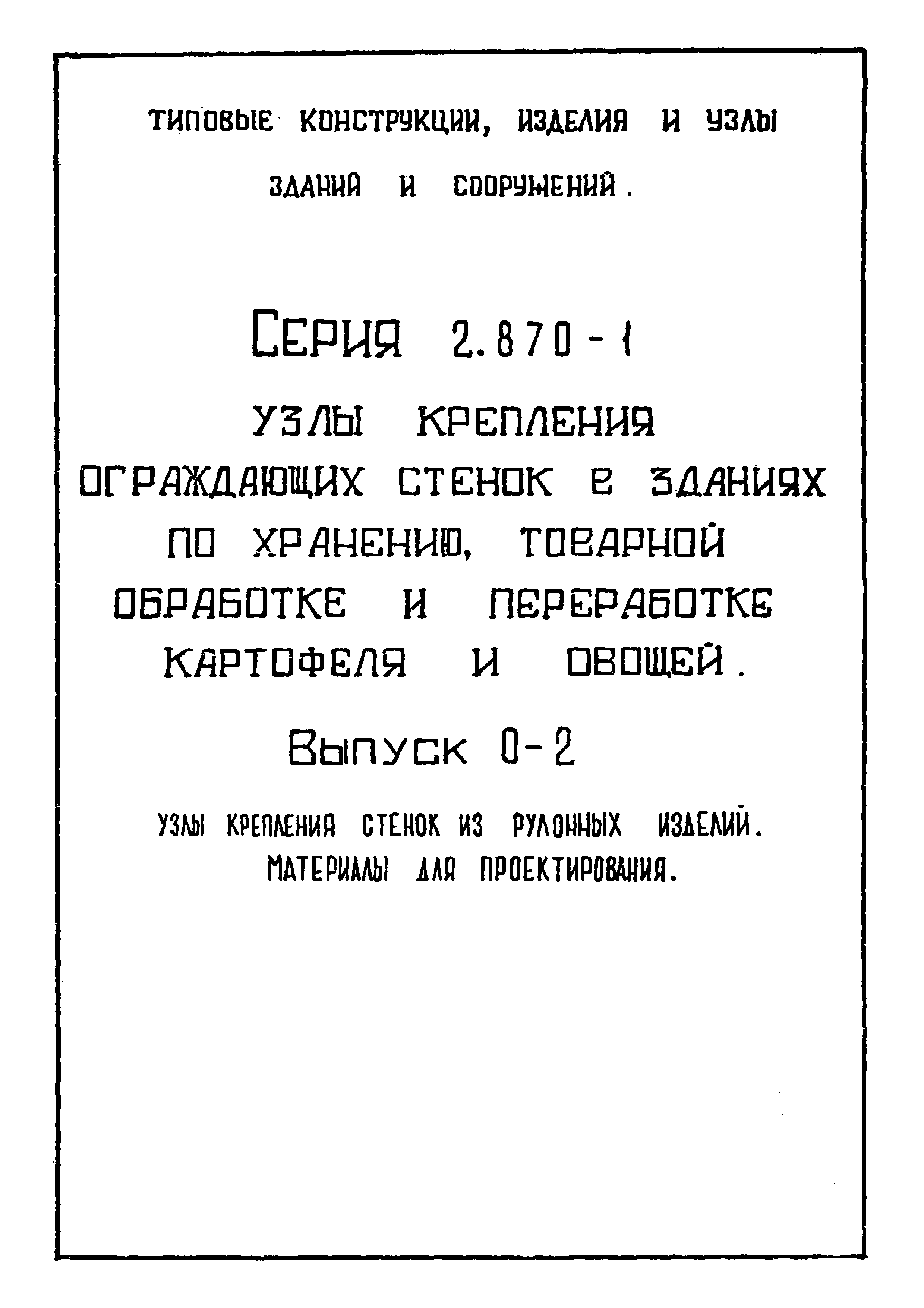 Серия 2.870-1