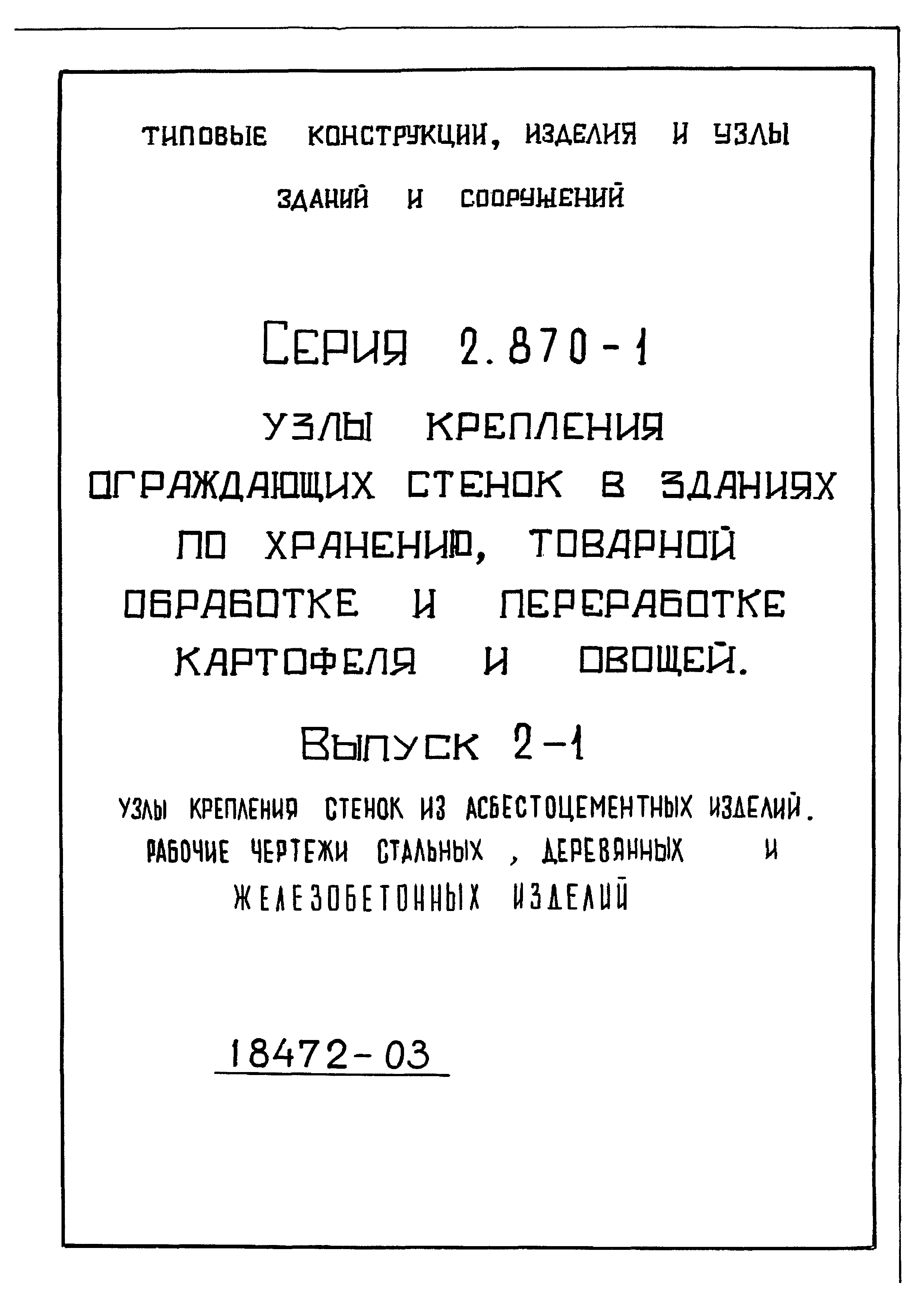 Серия 2.870-1