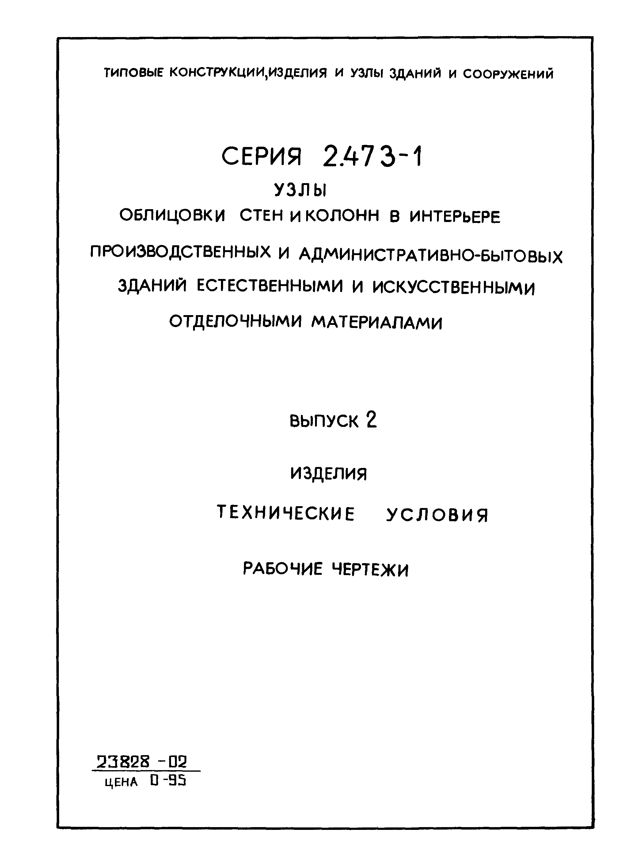 Серия 2.473-1