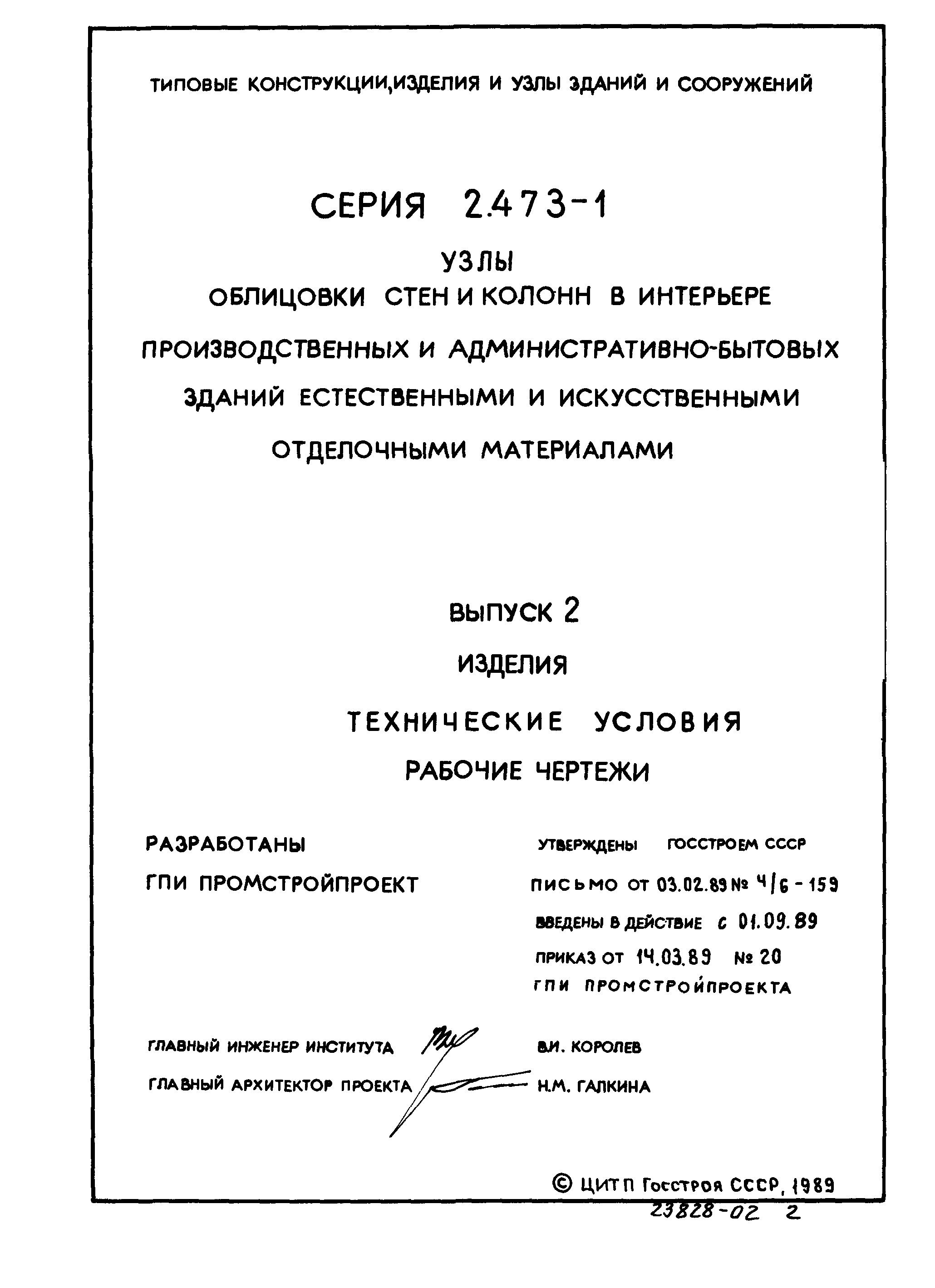 Серия 2.473-1