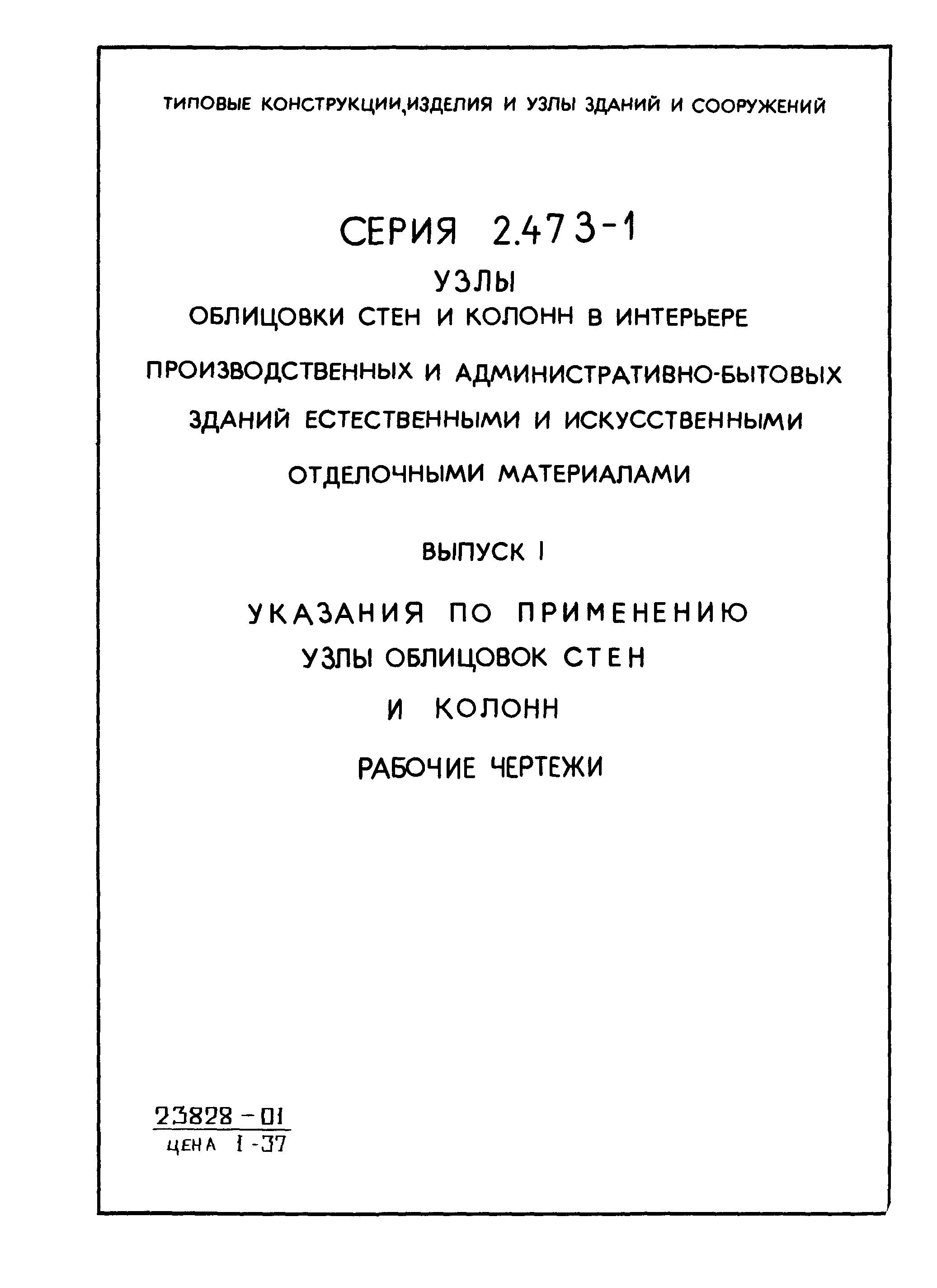 Серия 2.473-1