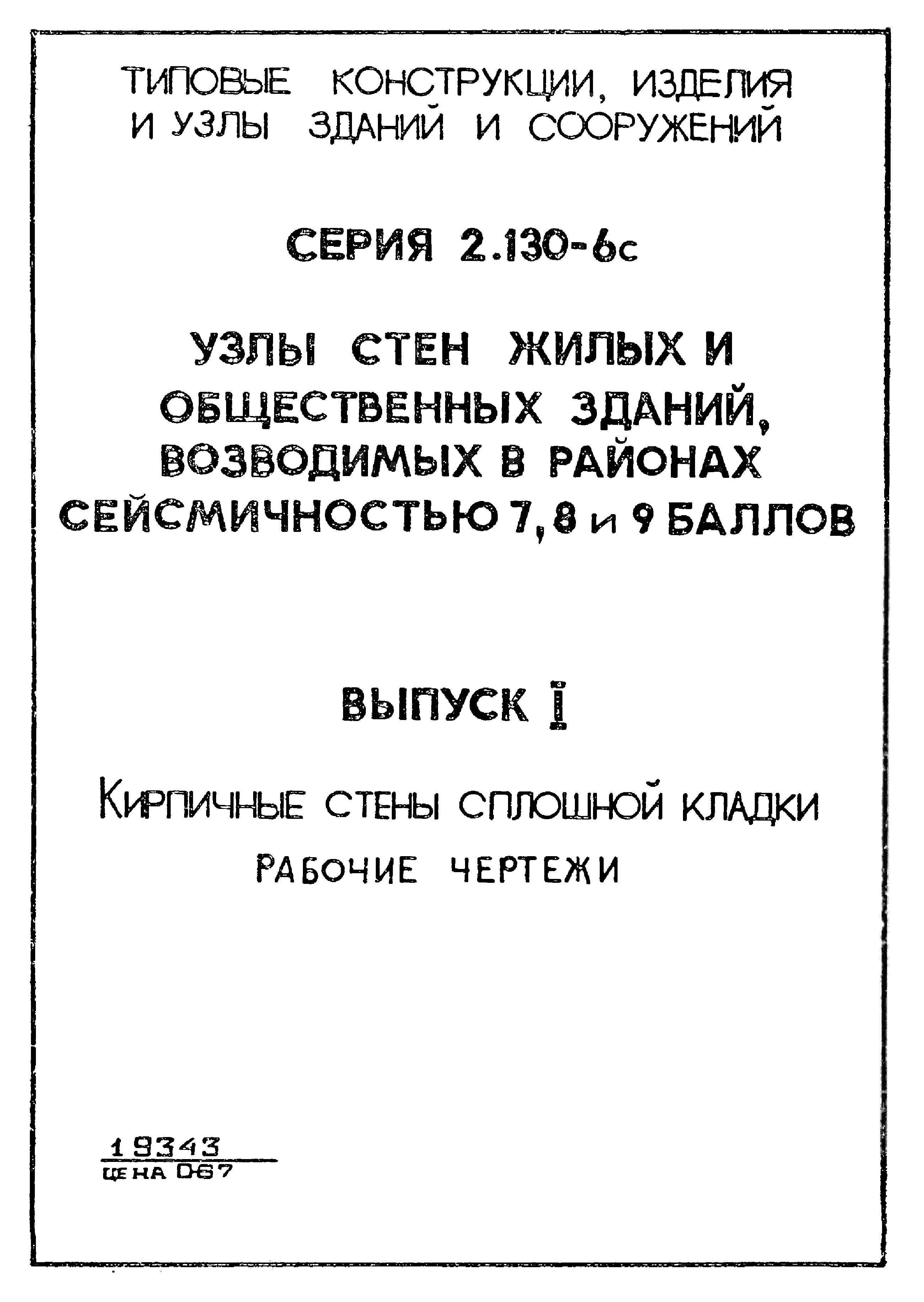 Серия 2.130-6с