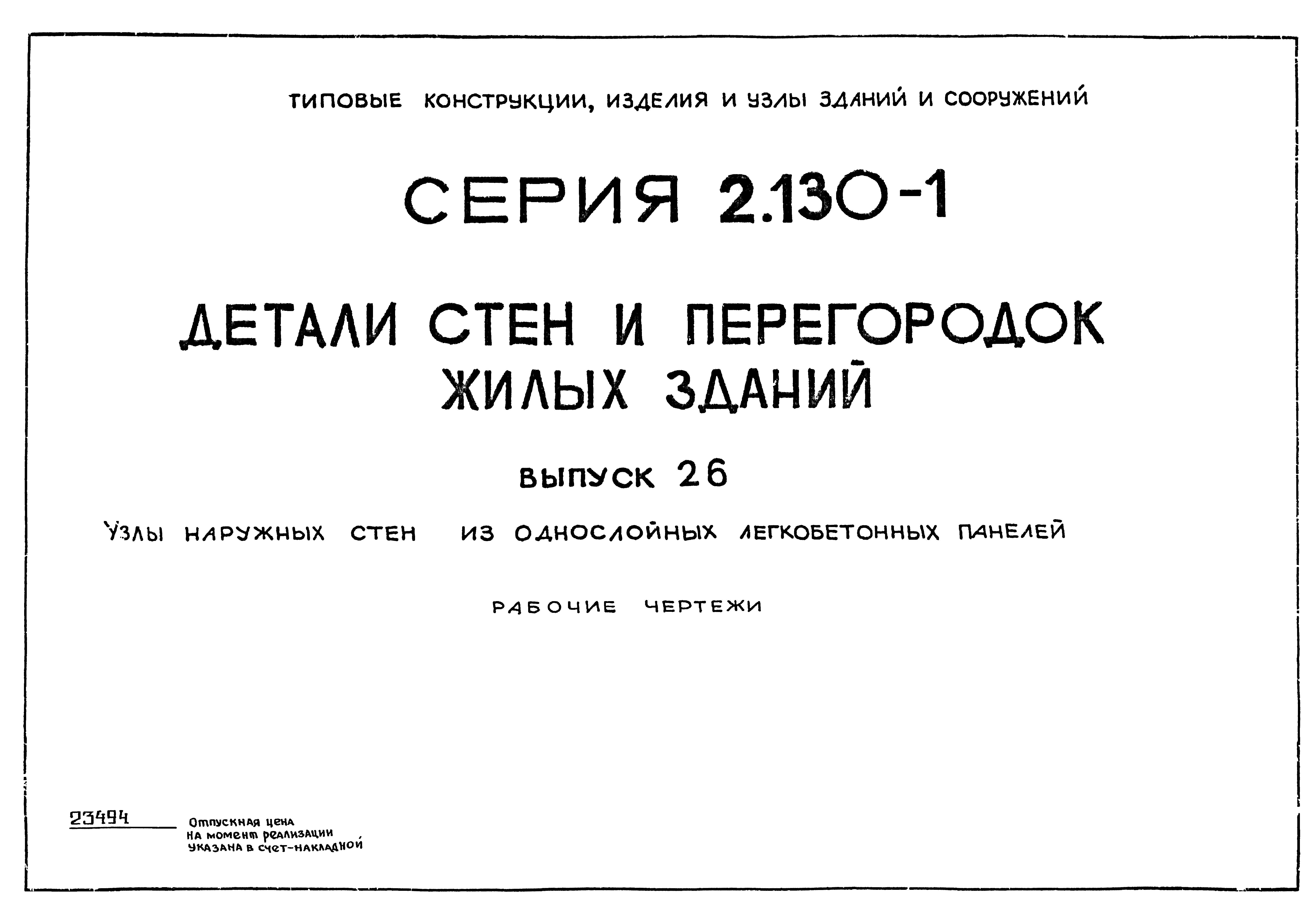 Серия 2.130-1