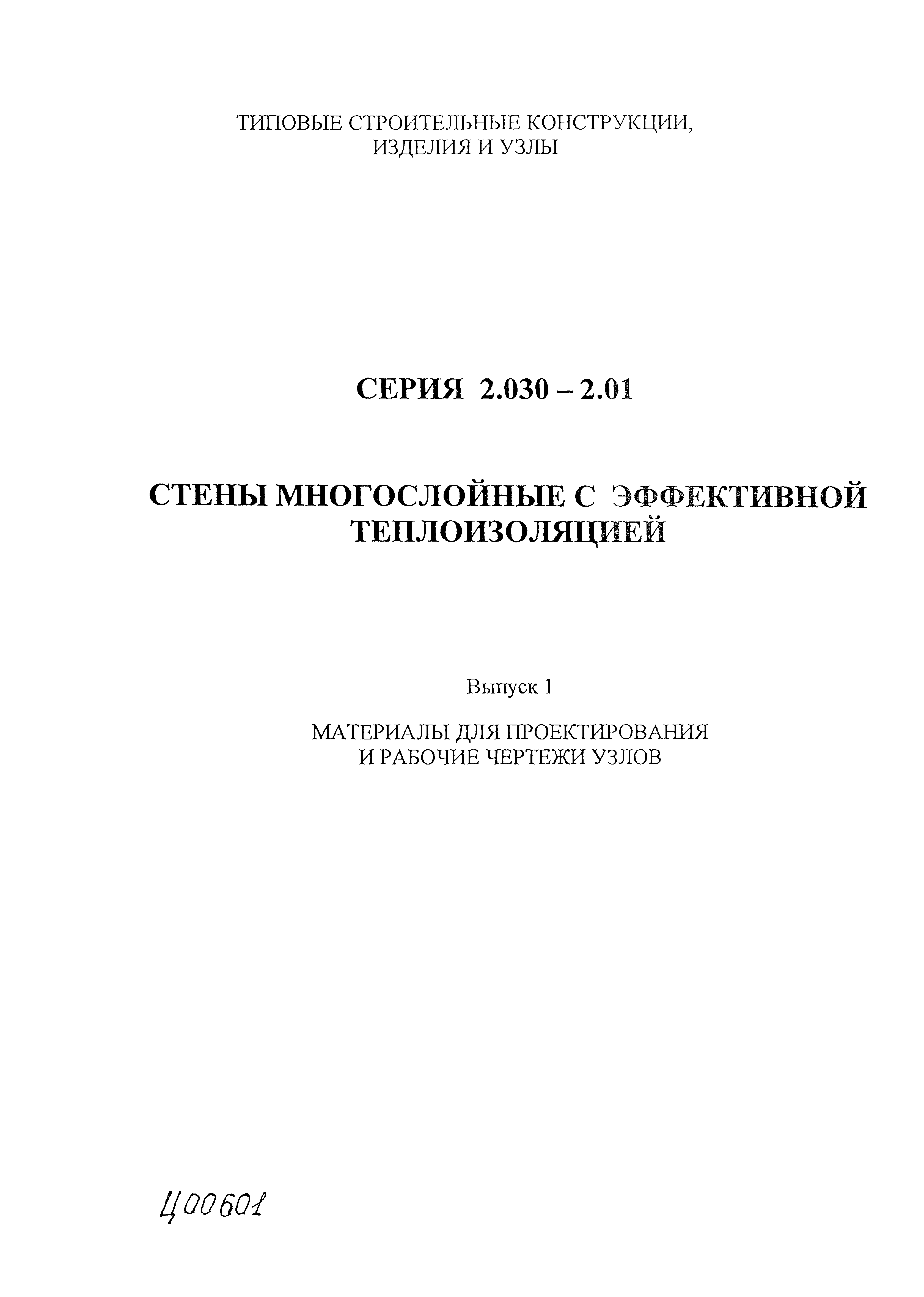 Серия 2.030-2.01