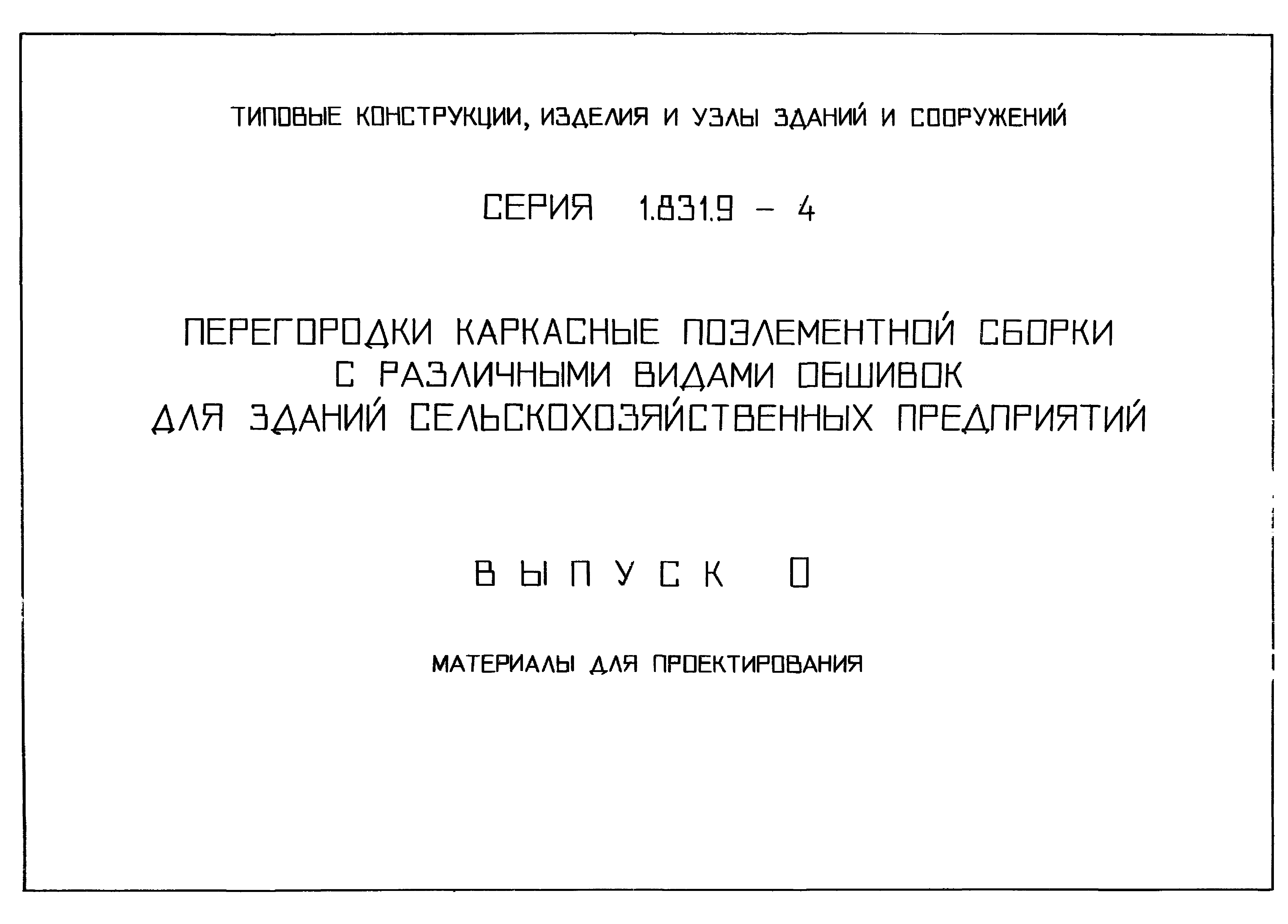 Серия 1.831.9-4