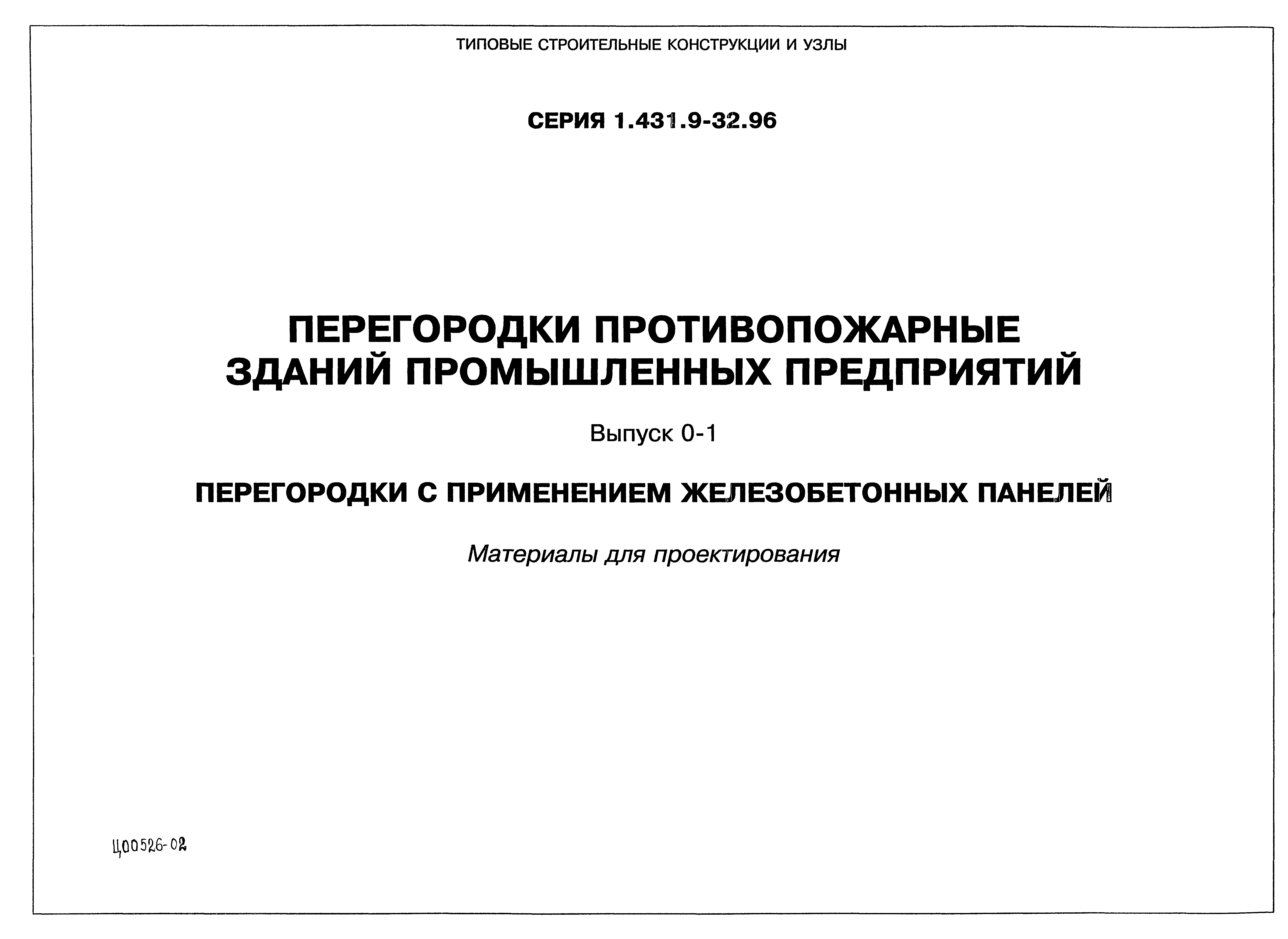 Серия 1.431.9-32.96