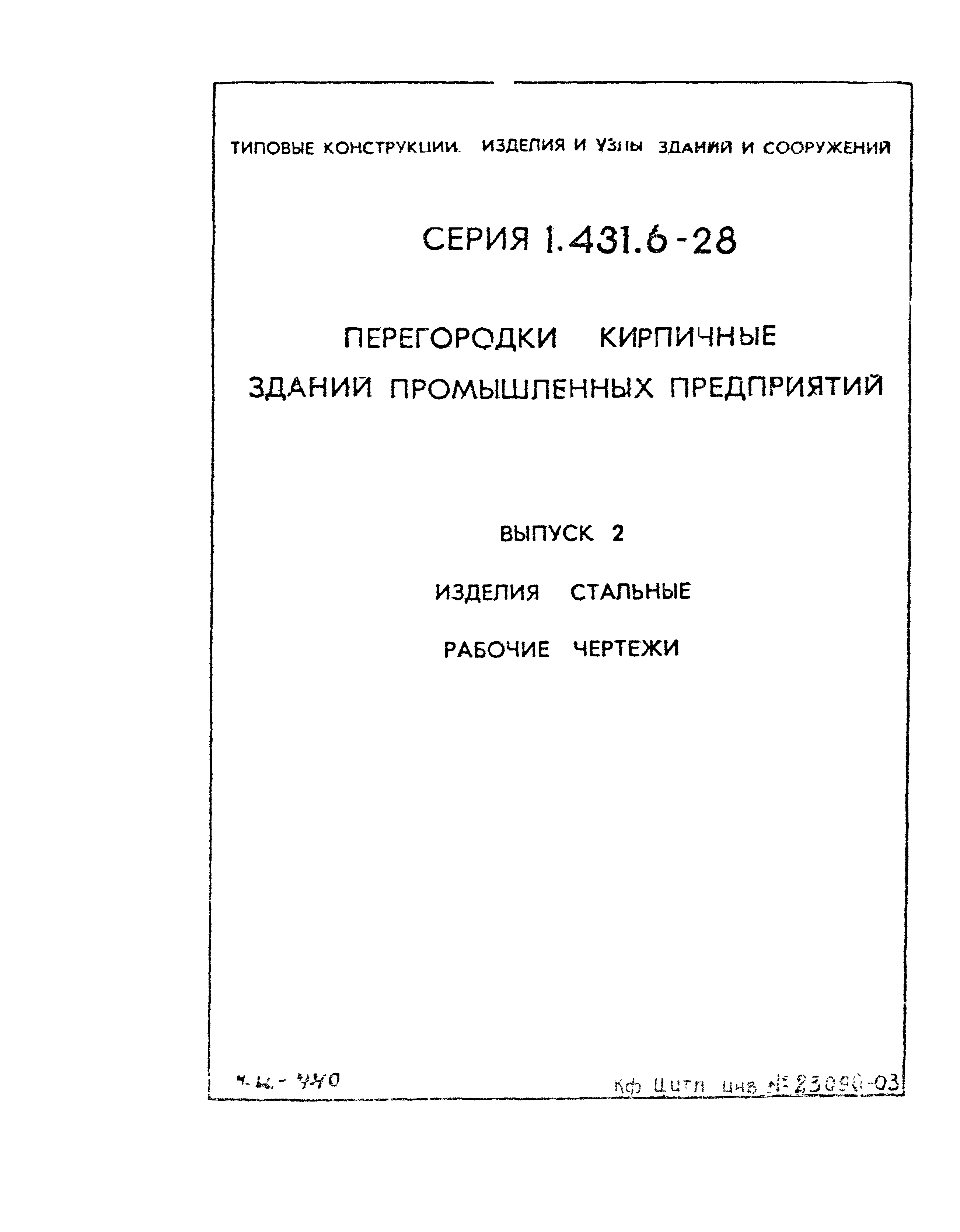 Серия 1.431.6-28