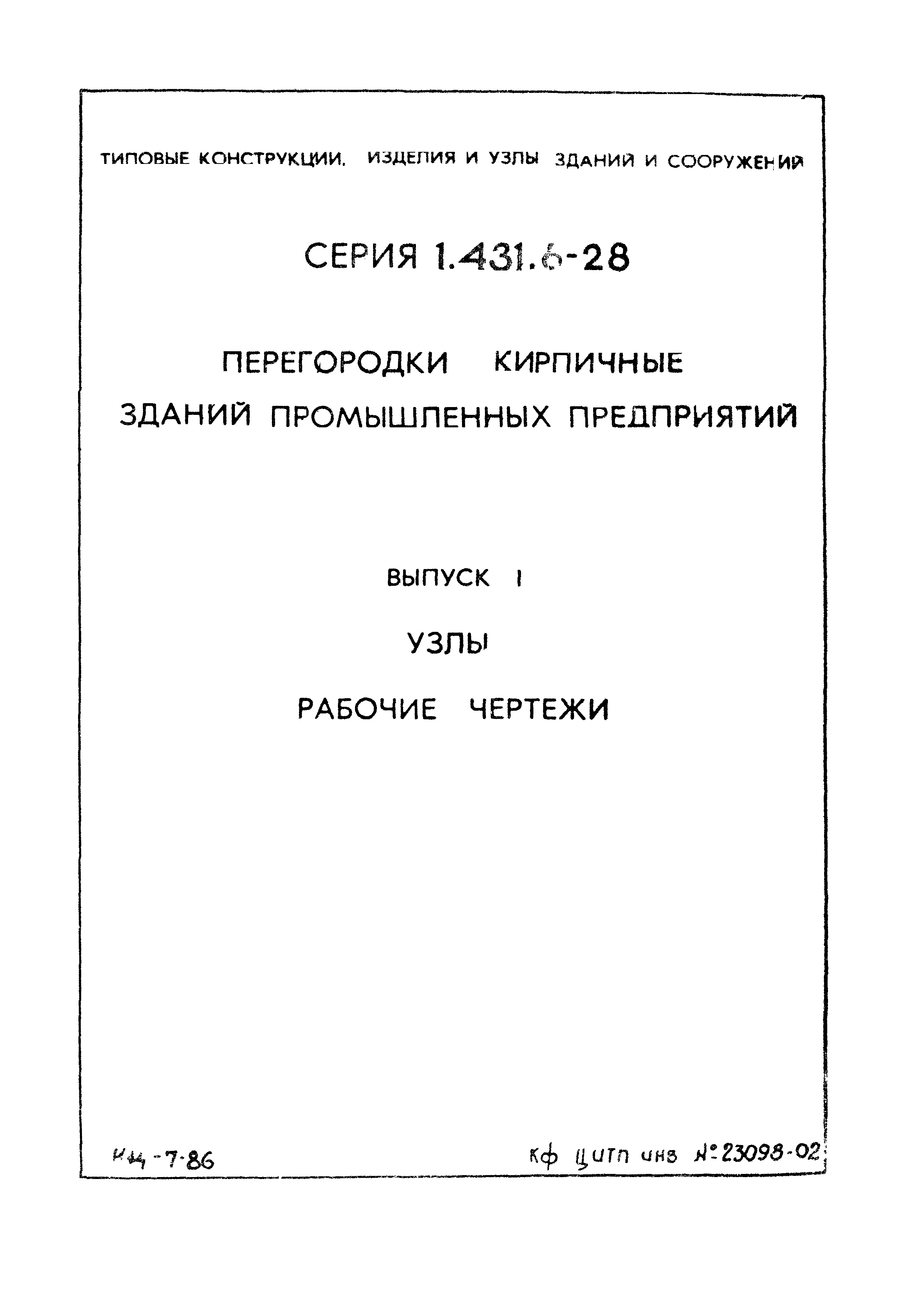 Серия 1.431.6-28