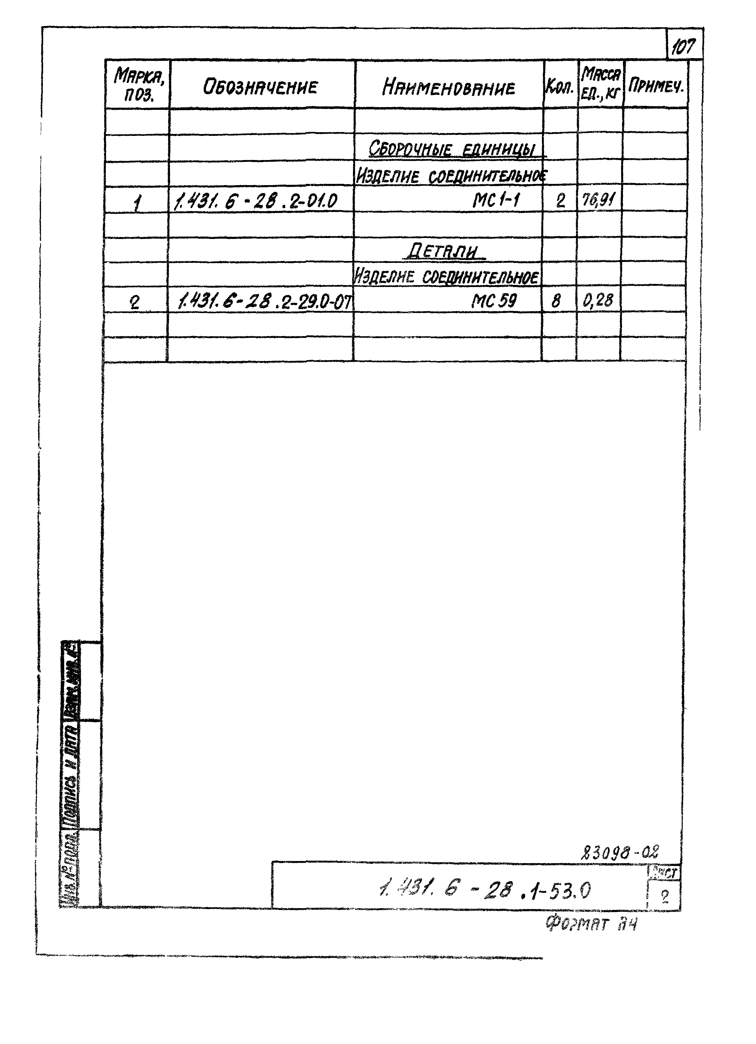 Серия 1.431.6-28