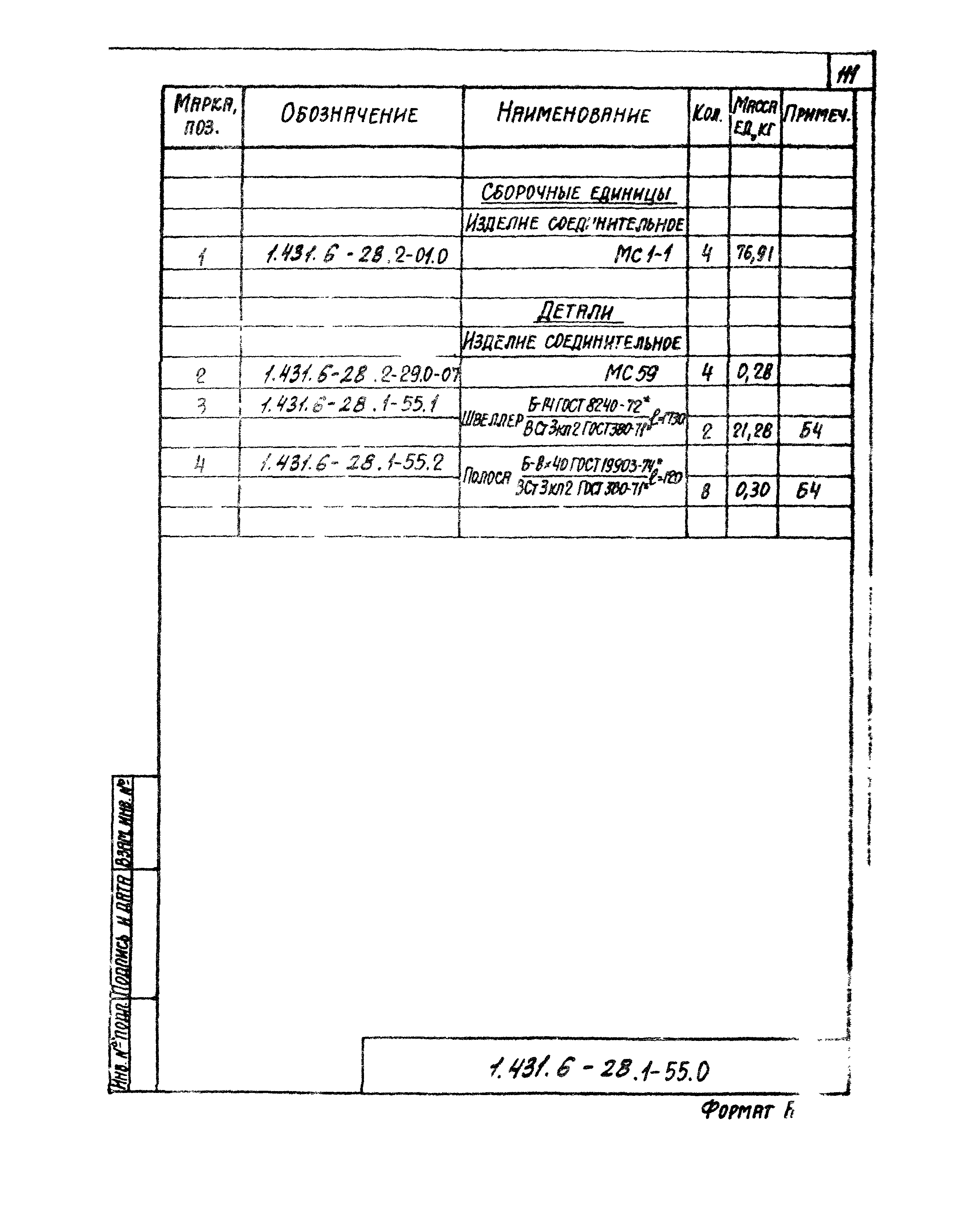 Серия 1.431.6-28