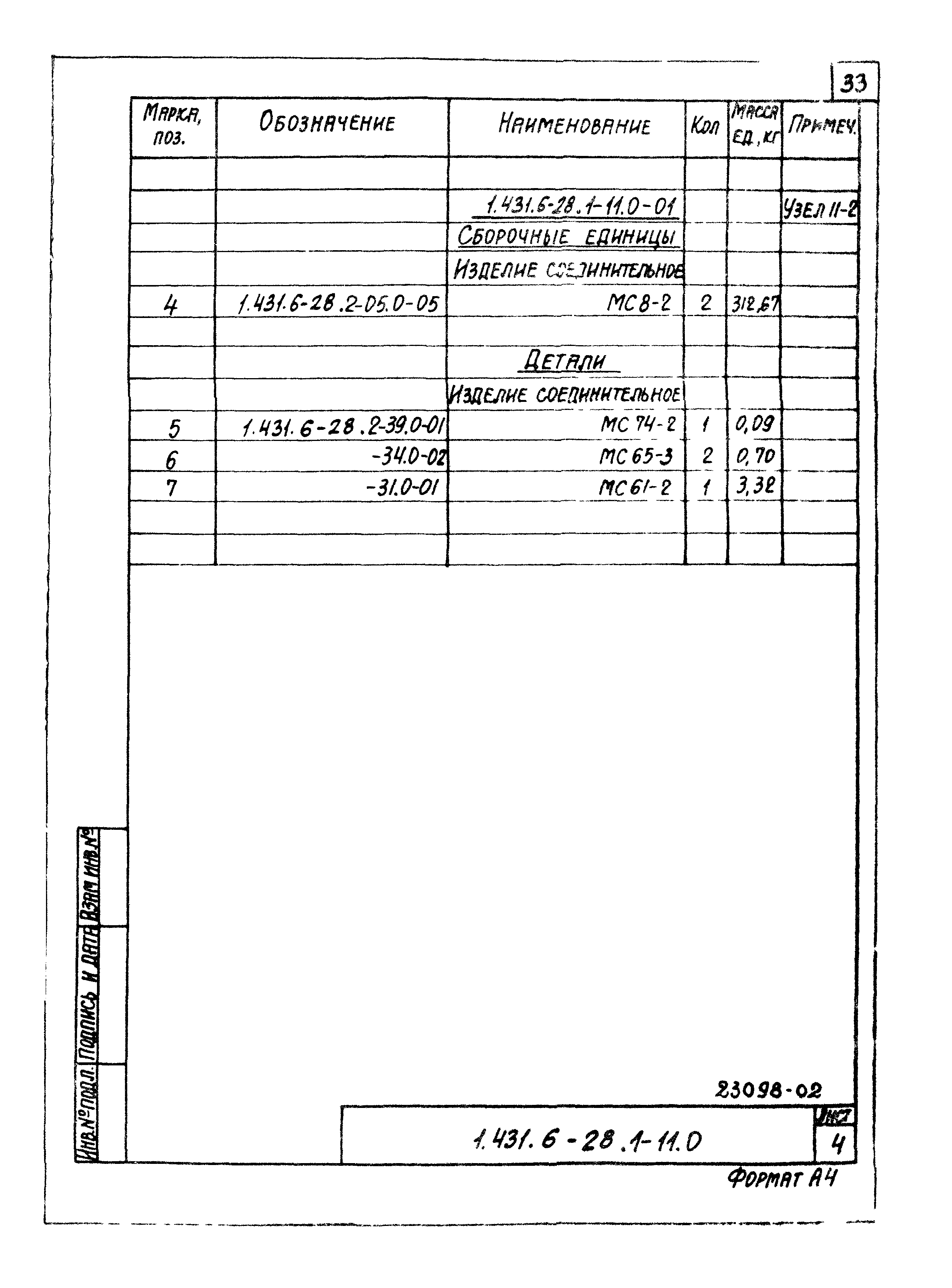 Серия 1.431.6-28