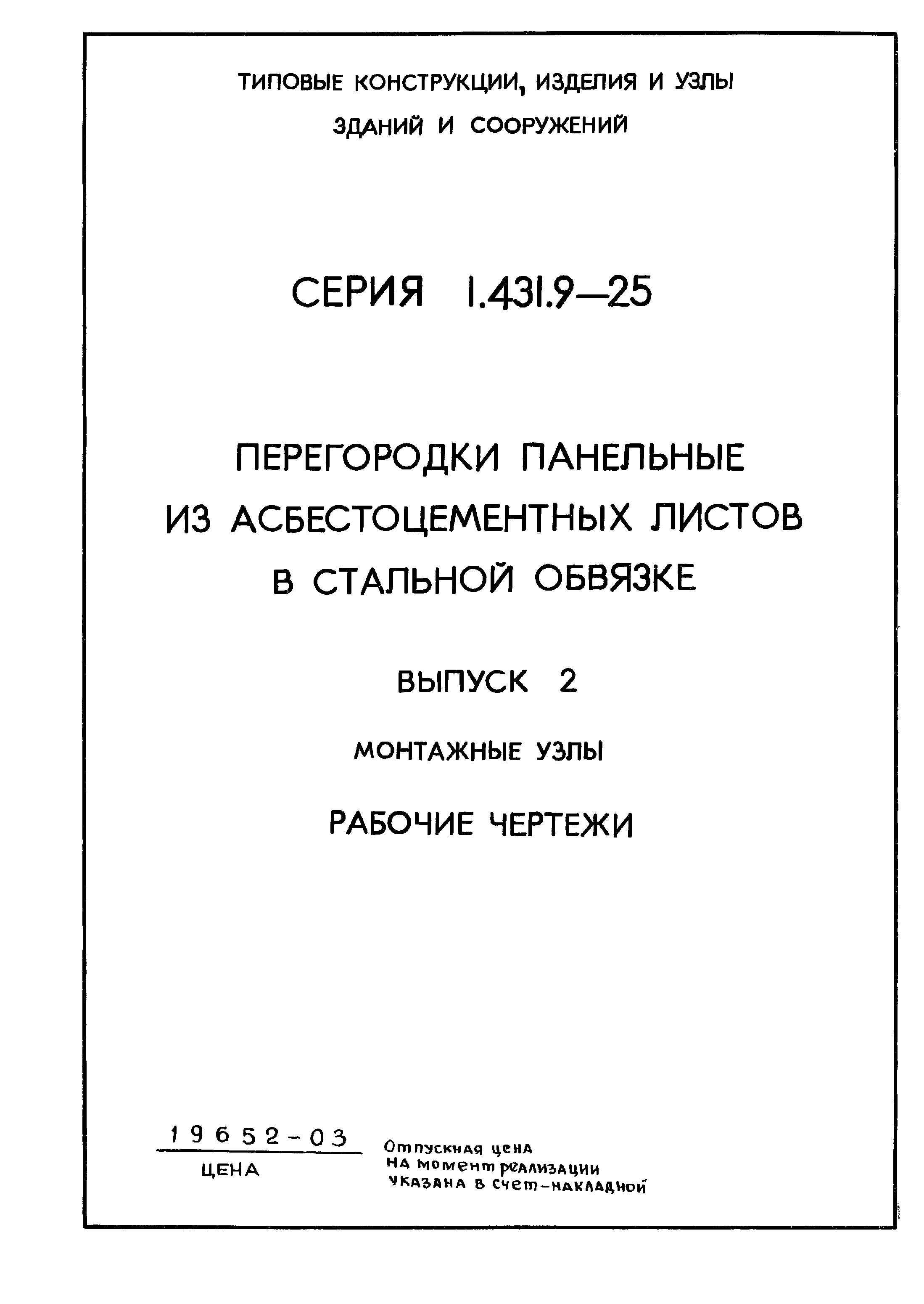 Серия 1.431.9-25