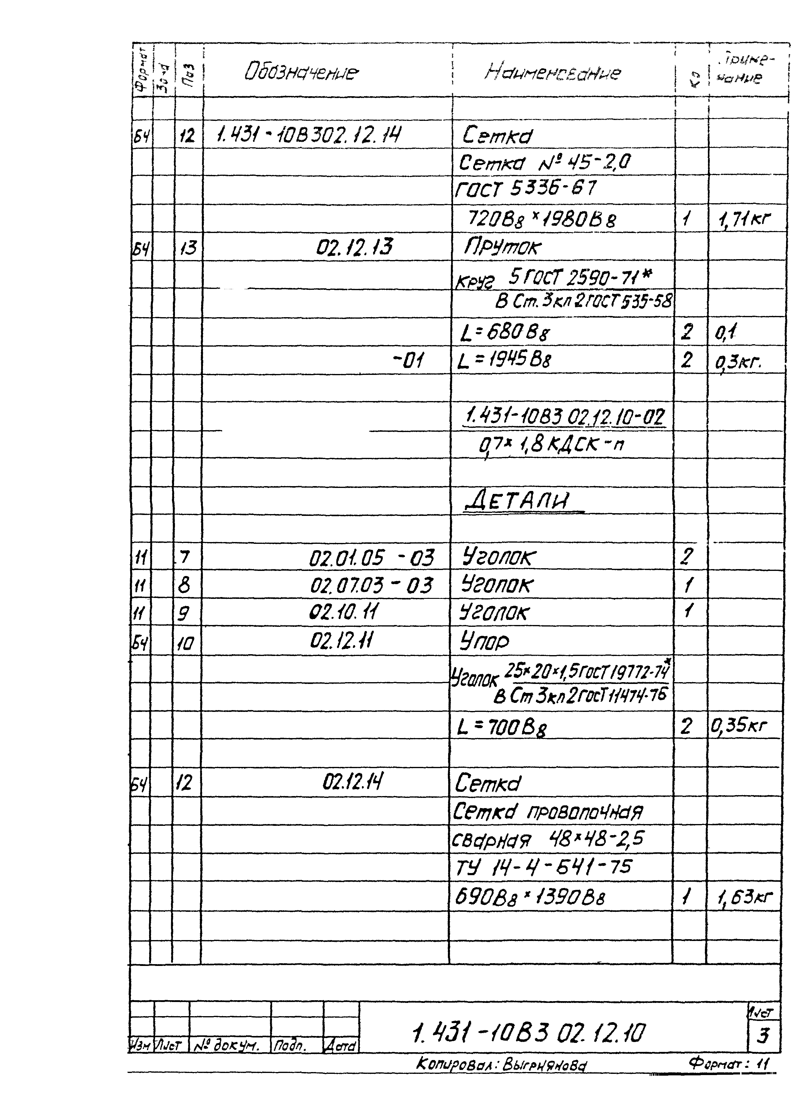 Серия 1.431-10