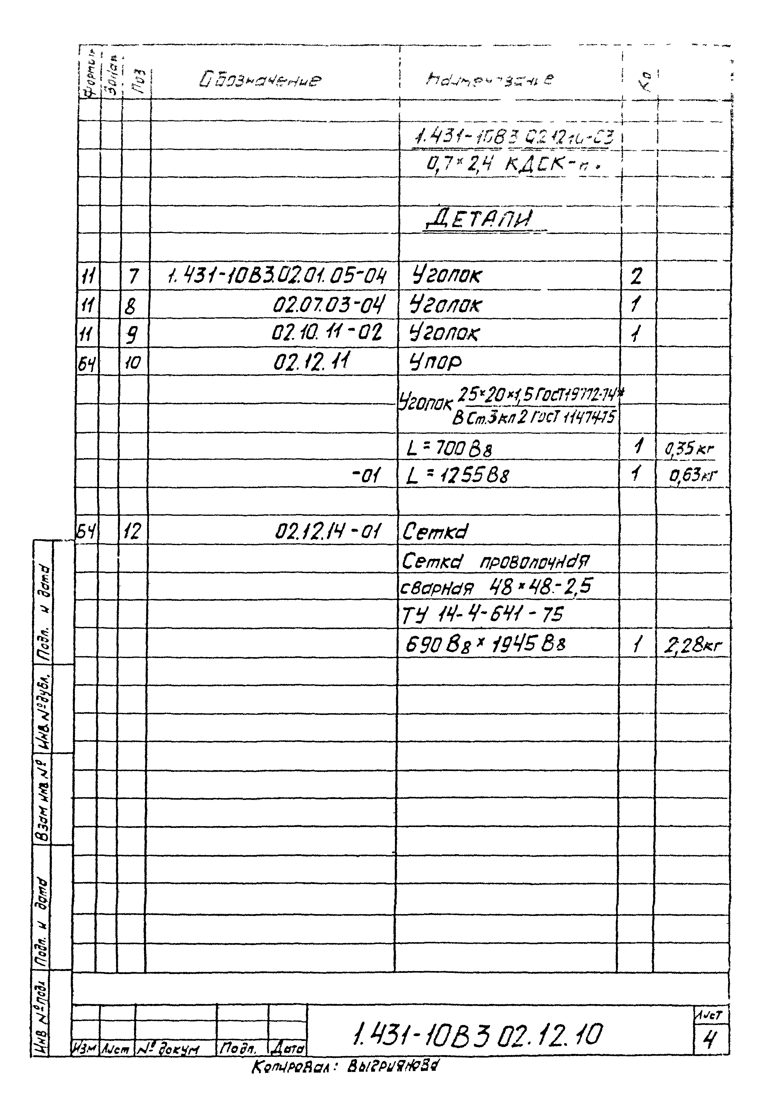 Серия 1.431-10