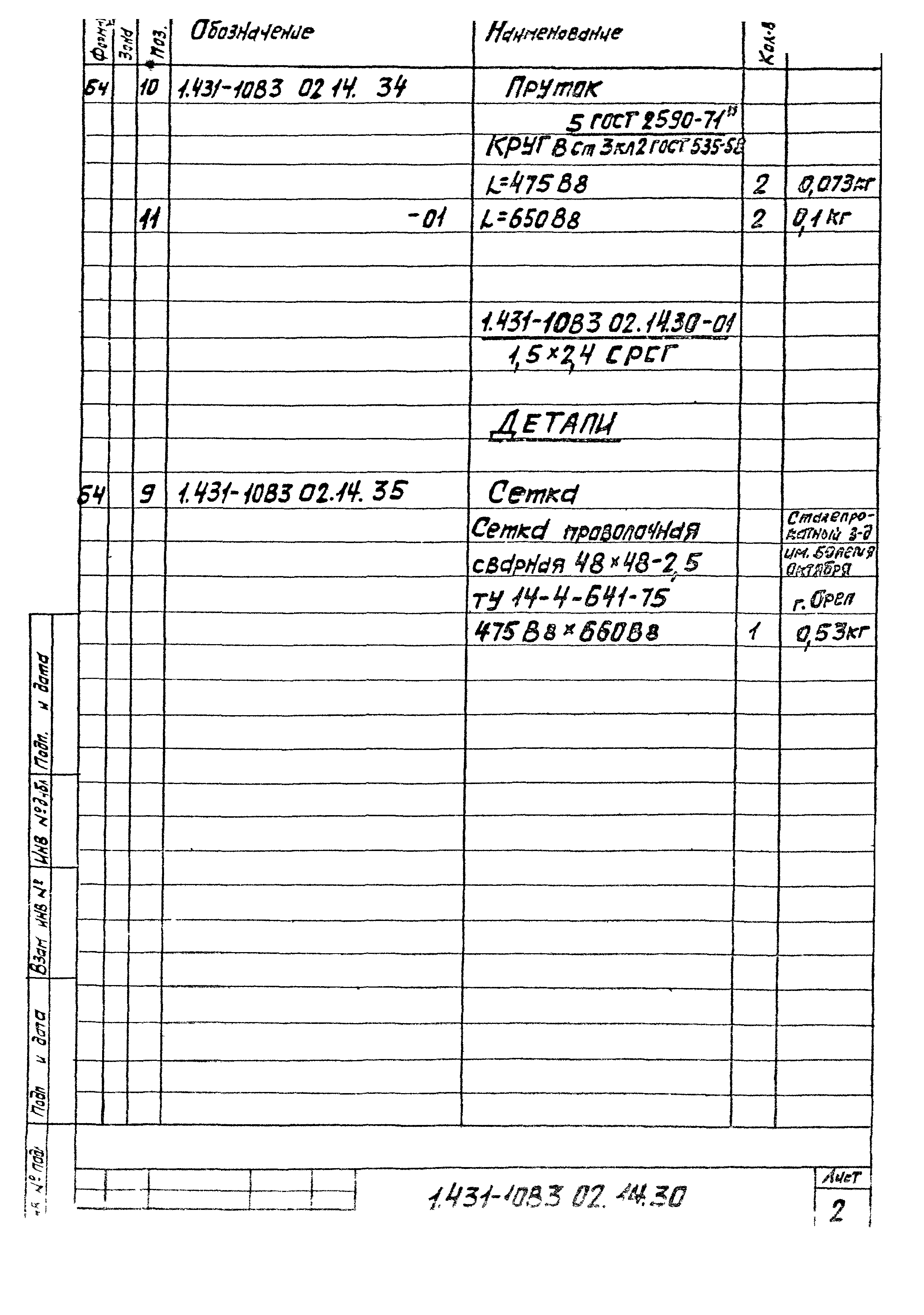 Серия 1.431-10