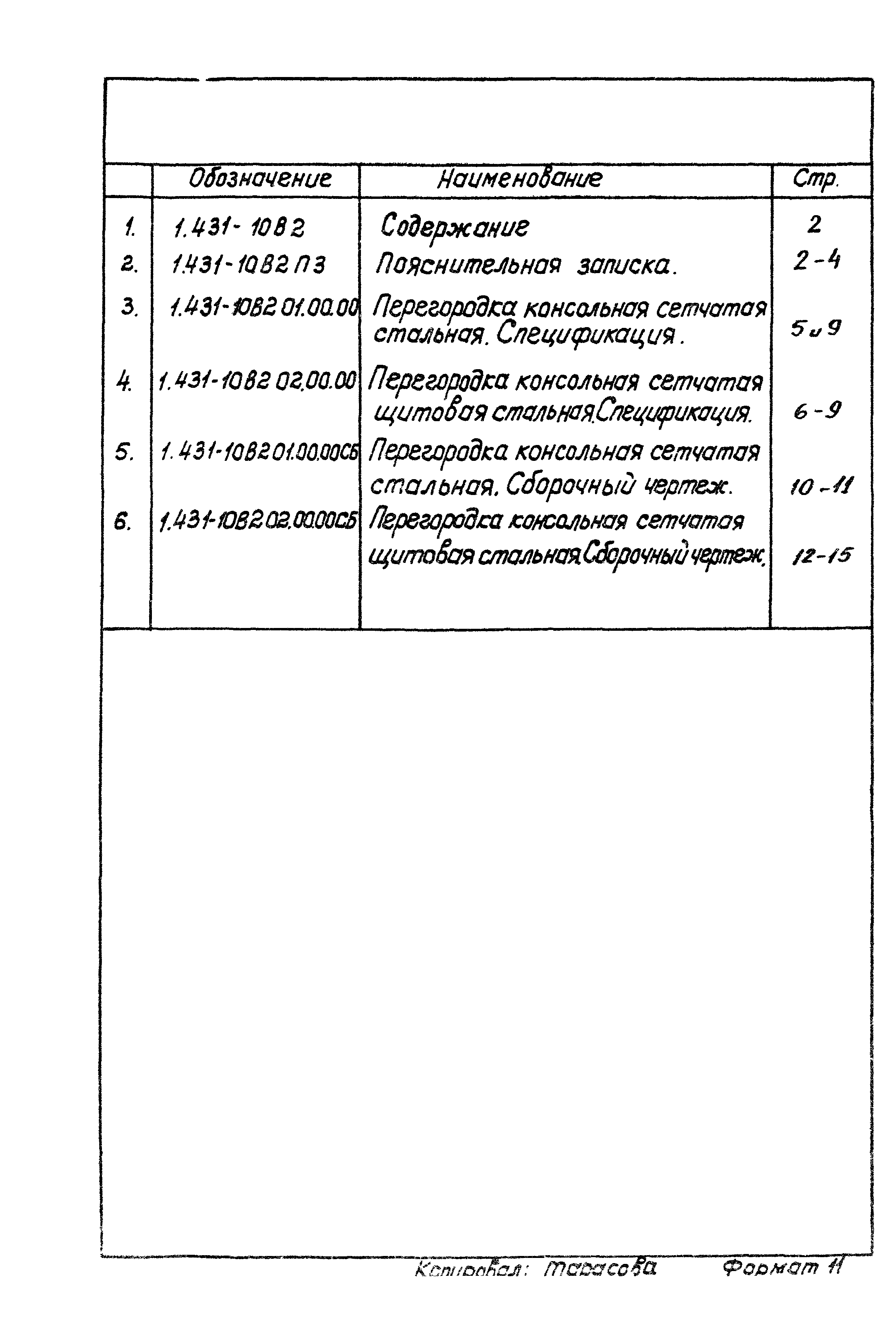 Серия 1.431-10