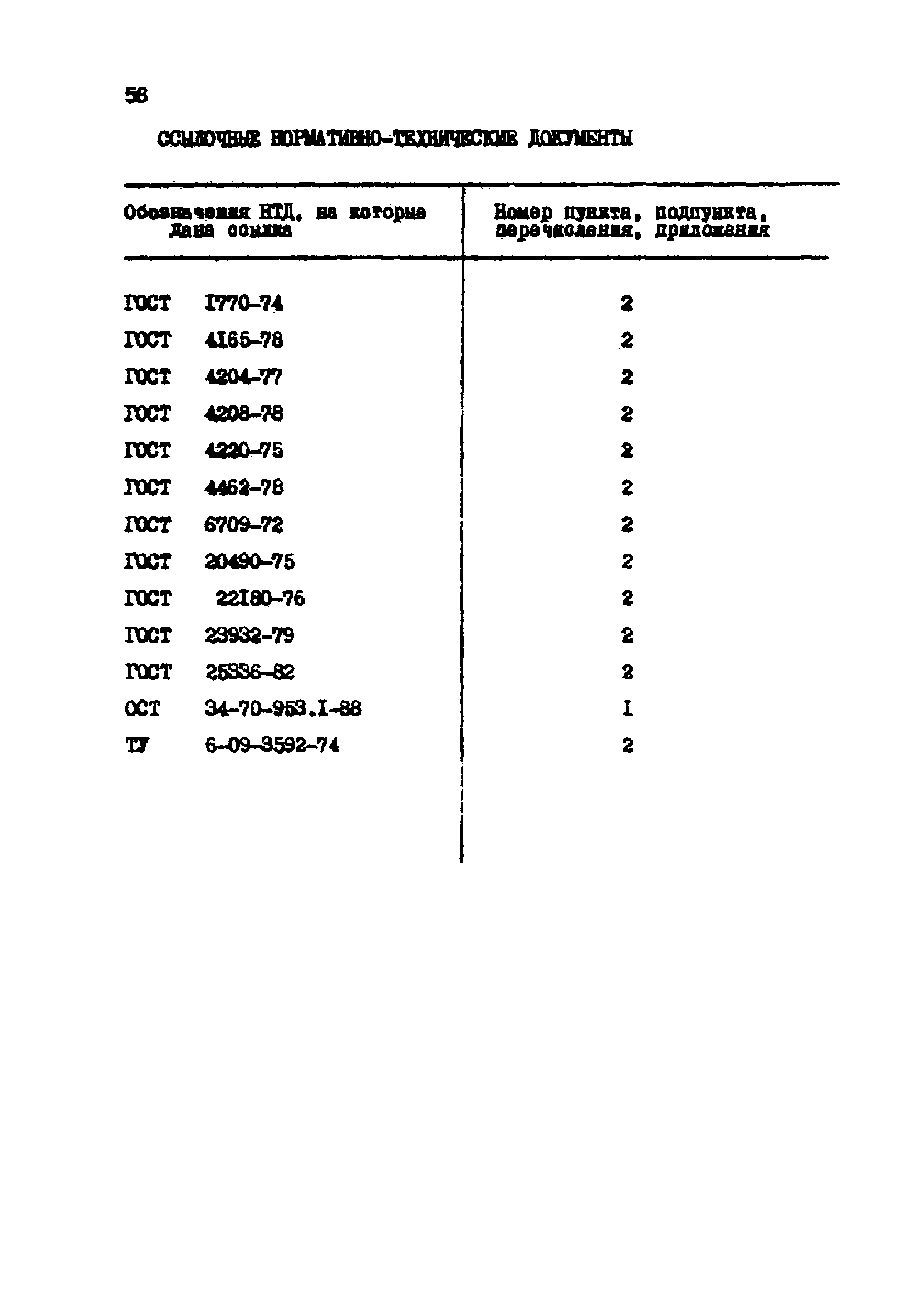 РД 34.37.523.10-88