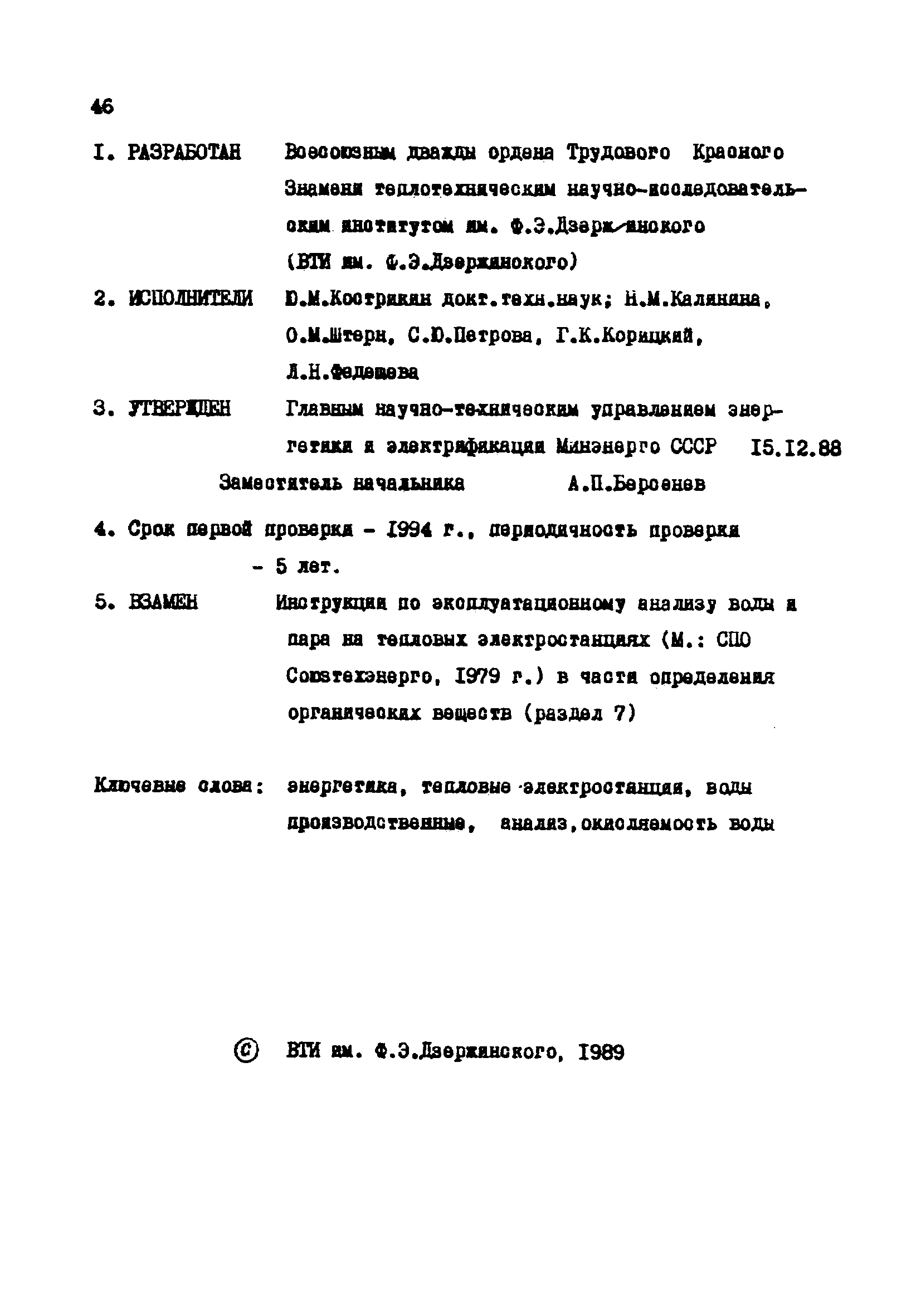 РД 34.37.523.10-88