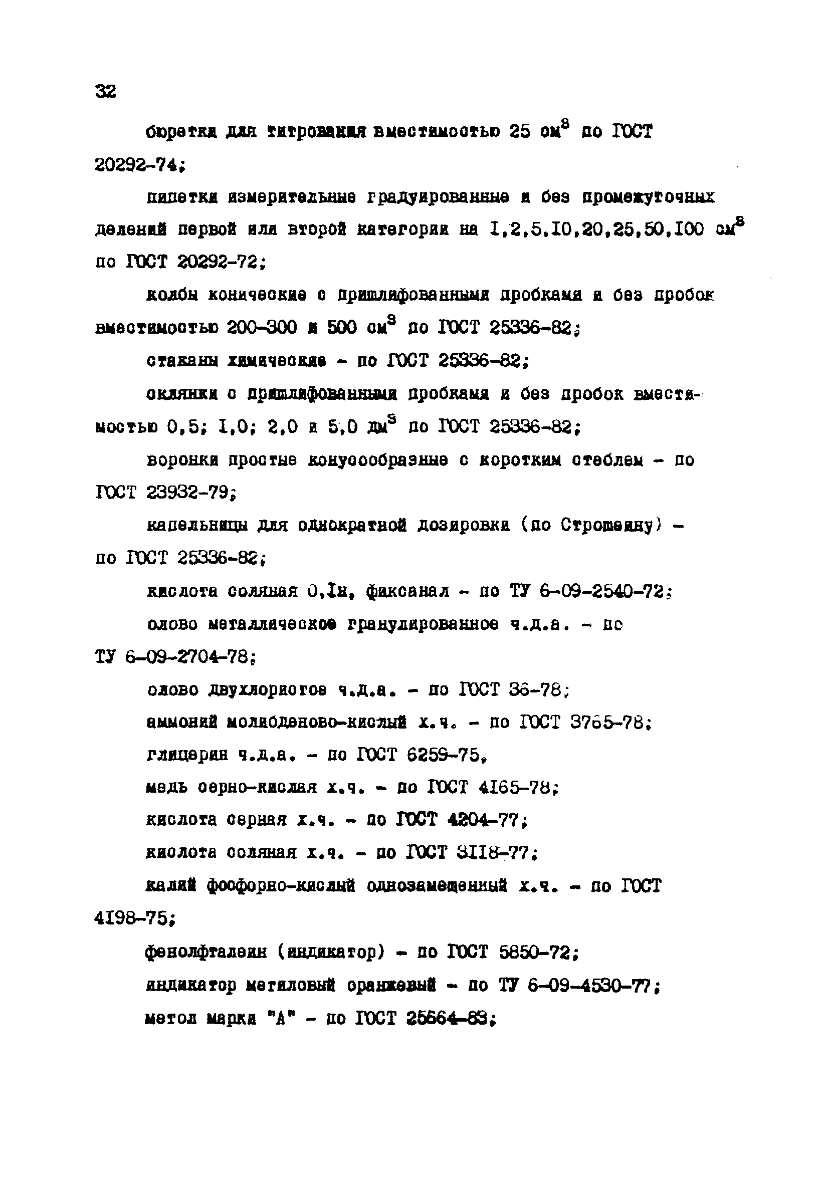 РД 34.37.523.9-88