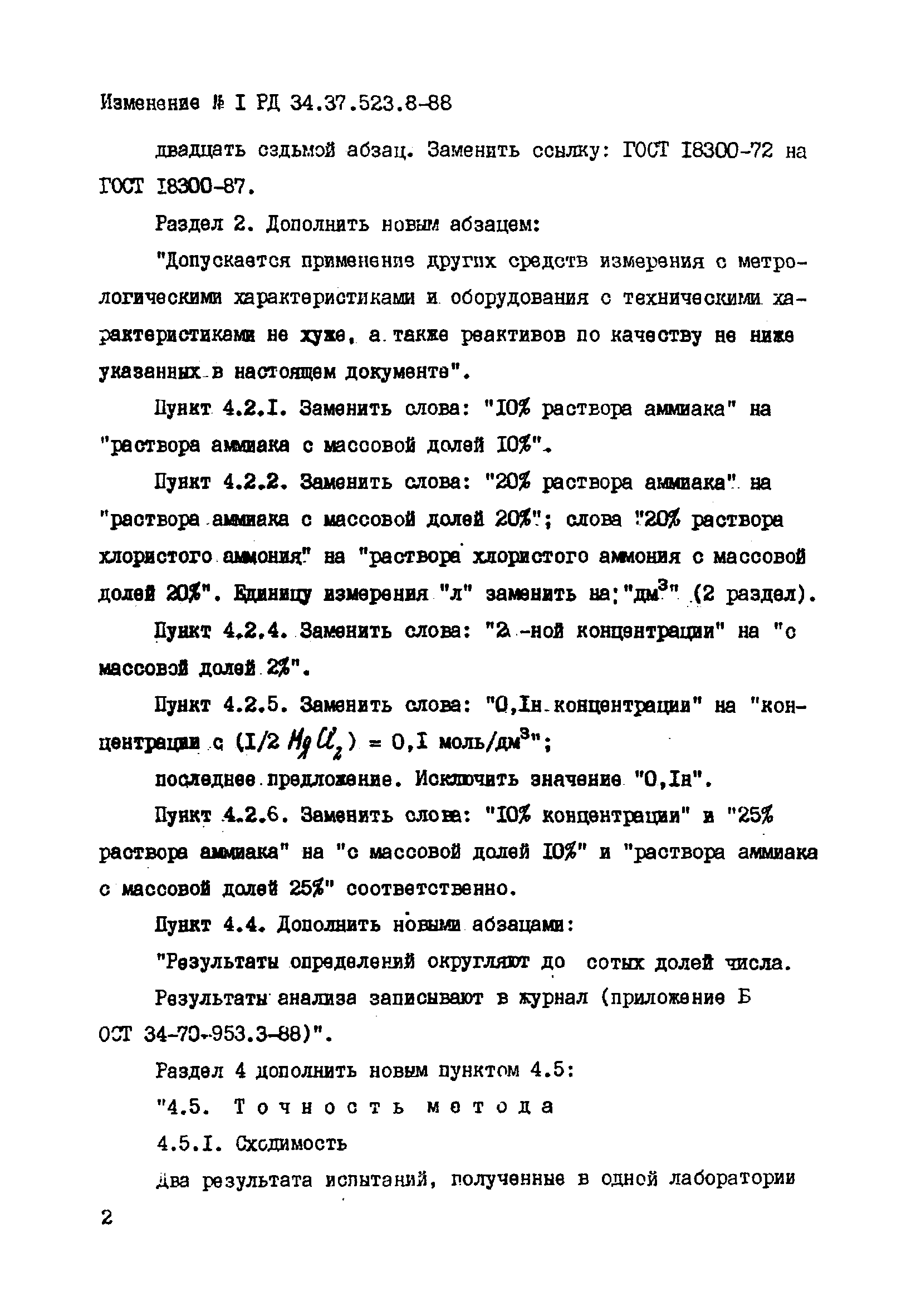 РД 34.37.523.8-88