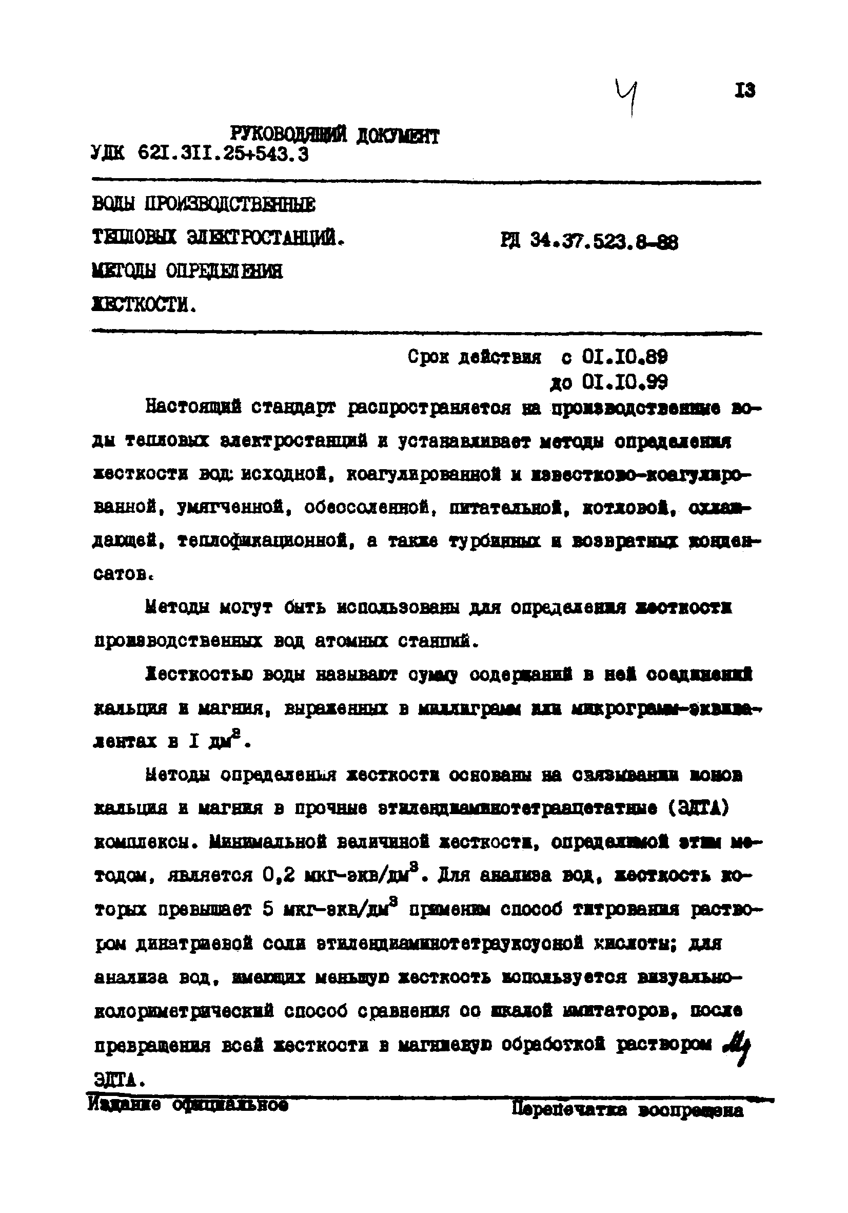 РД 34.37.523.8-88