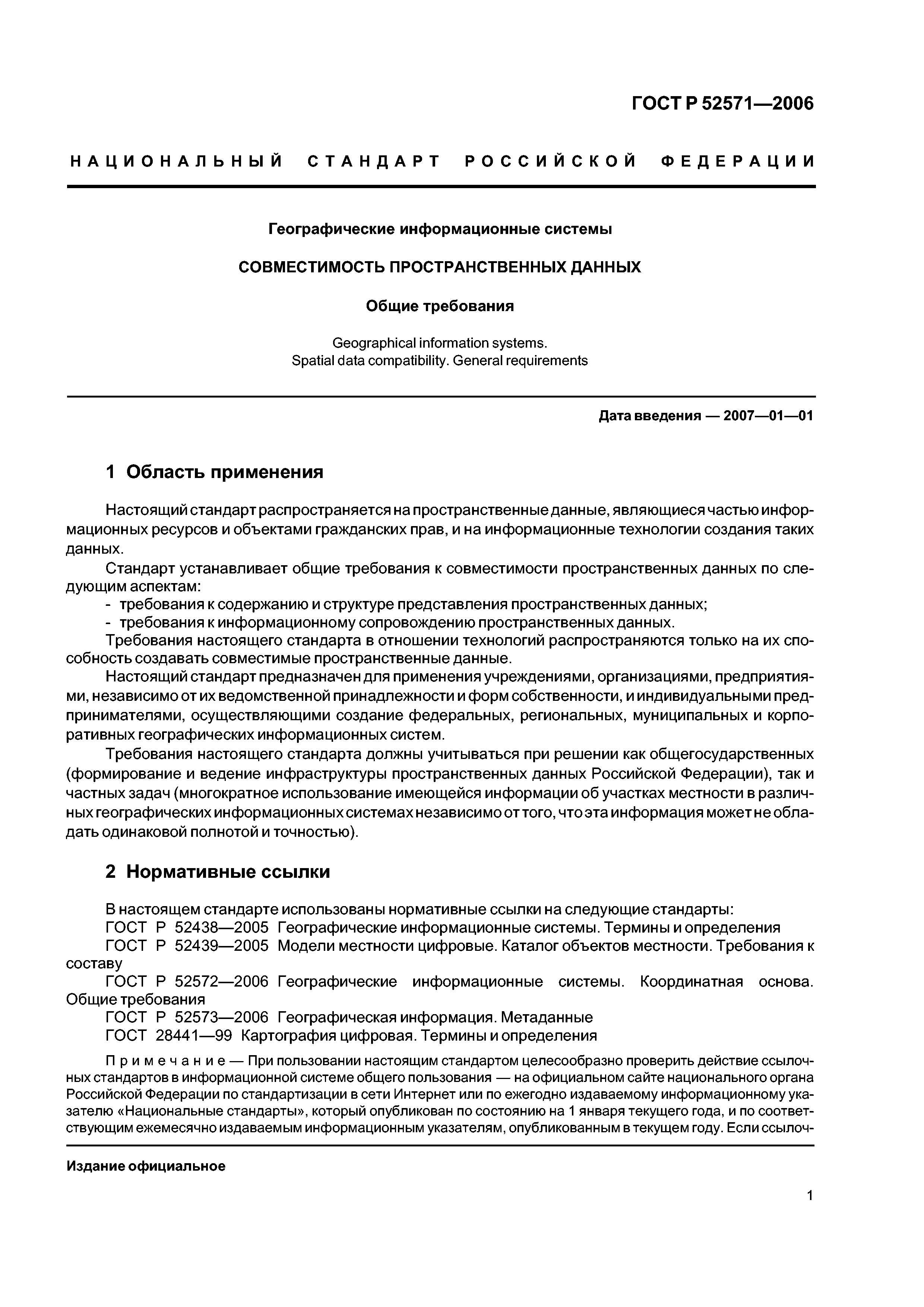 ГОСТ Р 52571-2006