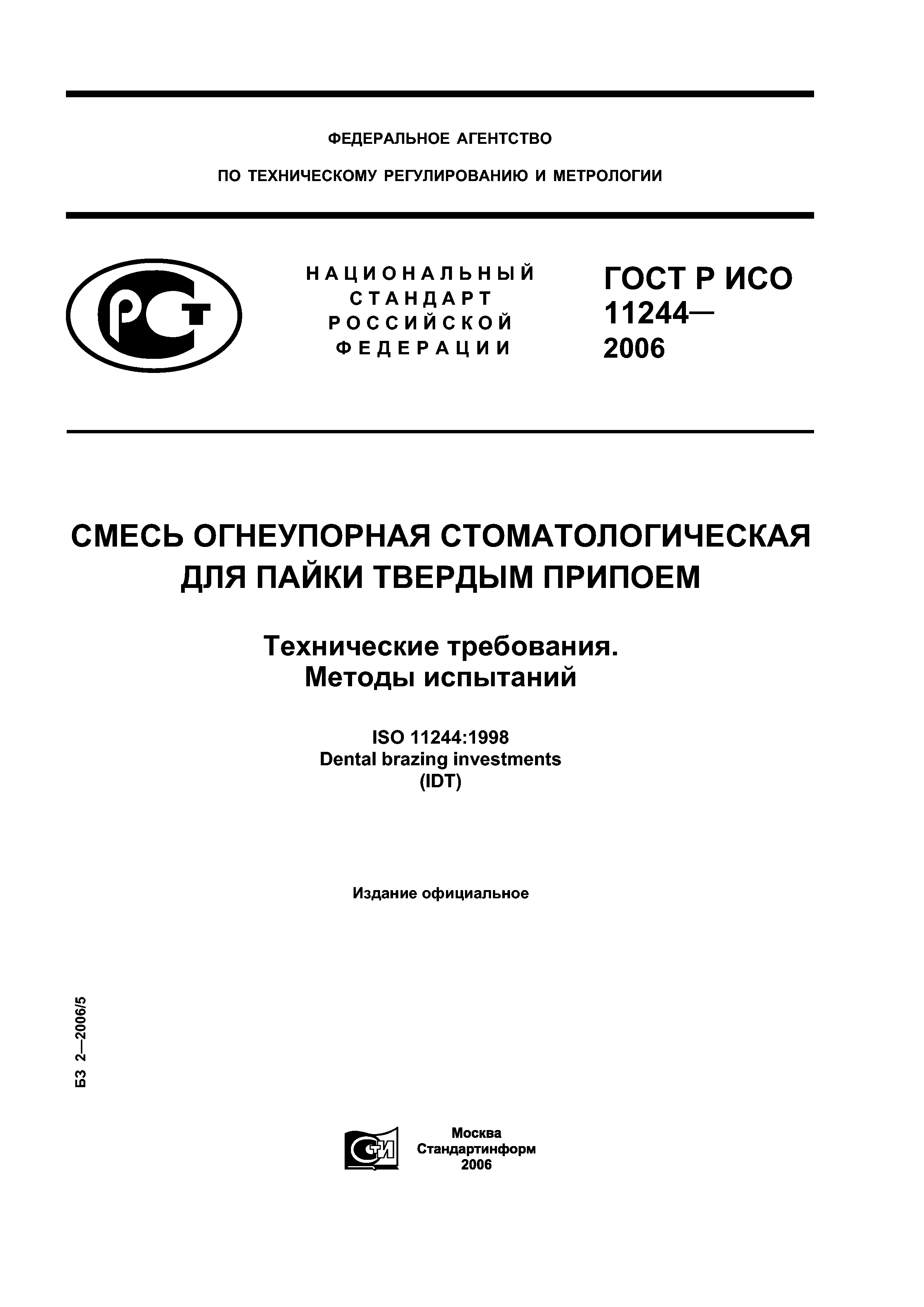 ГОСТ Р ИСО 11244-2006