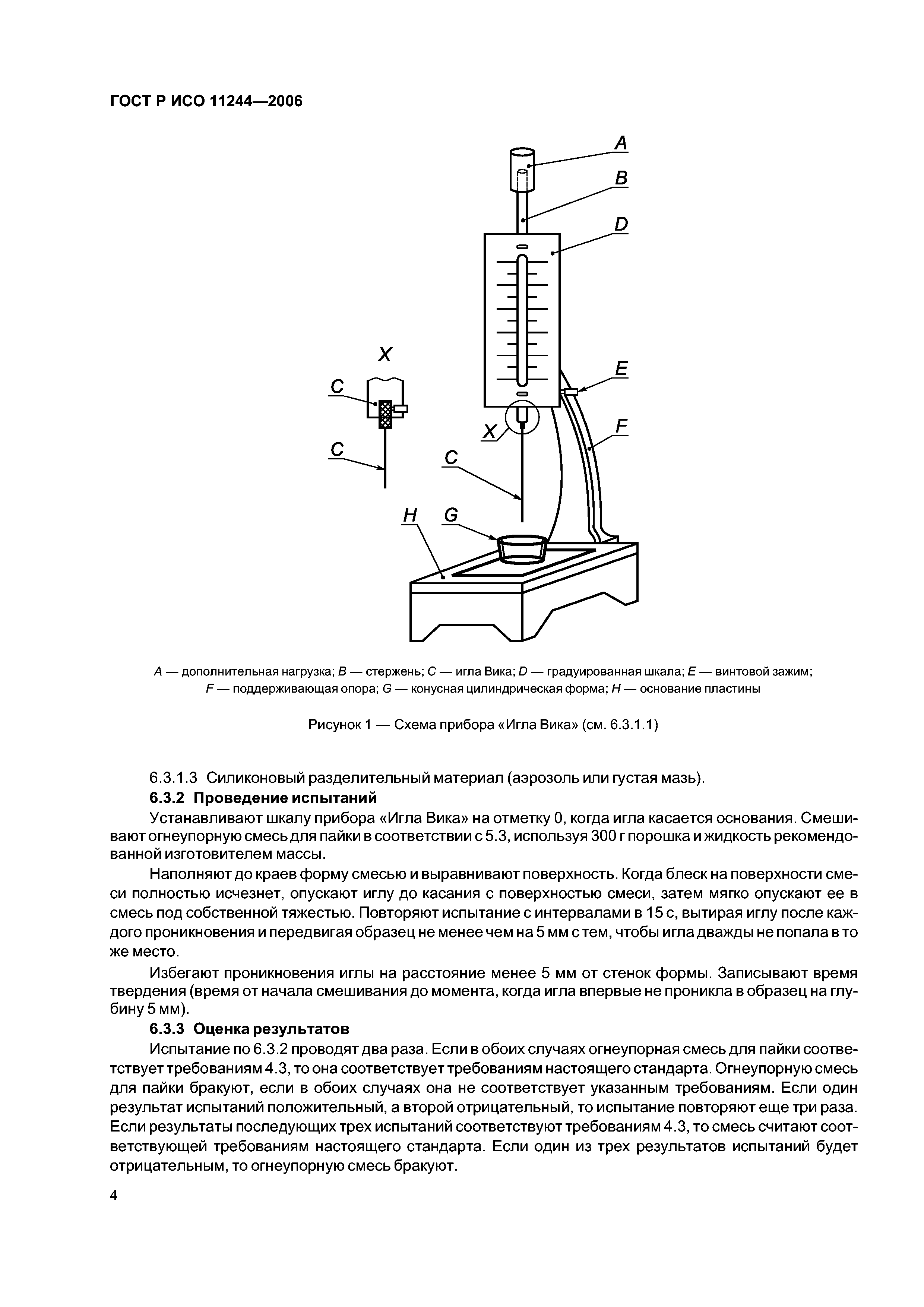 ГОСТ Р ИСО 11244-2006