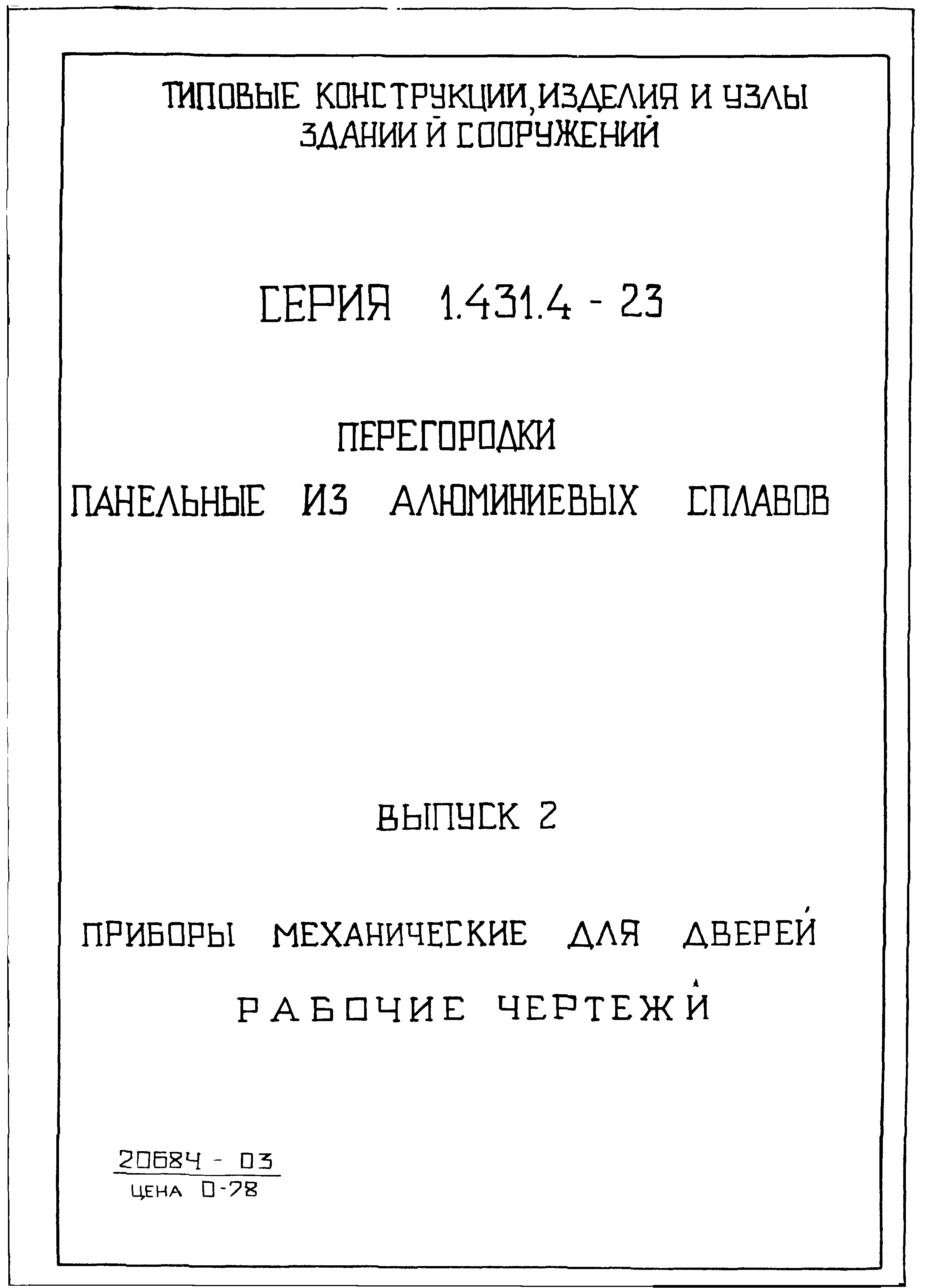 Серия 1.431.4-23