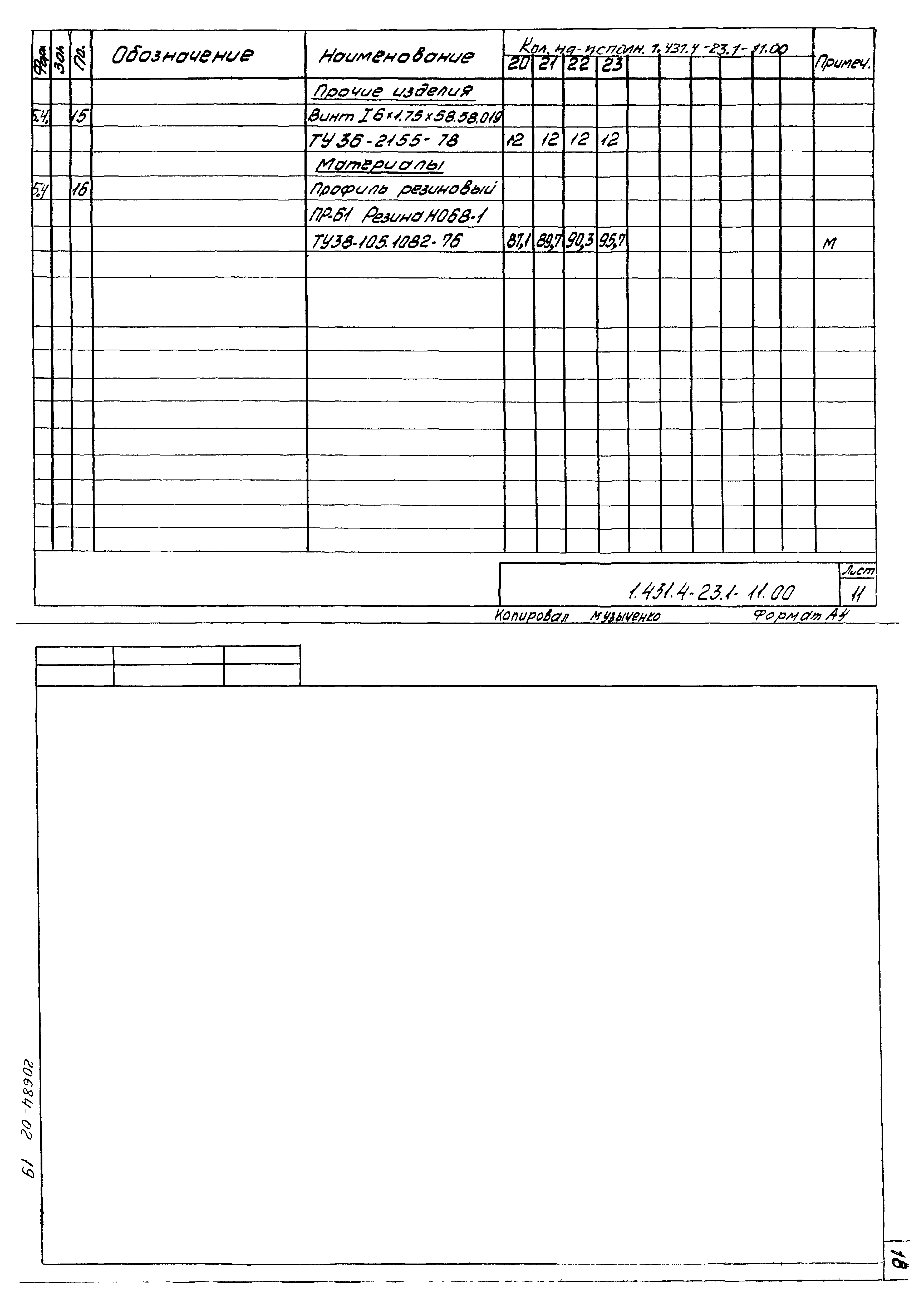 Серия 1.431.4-23