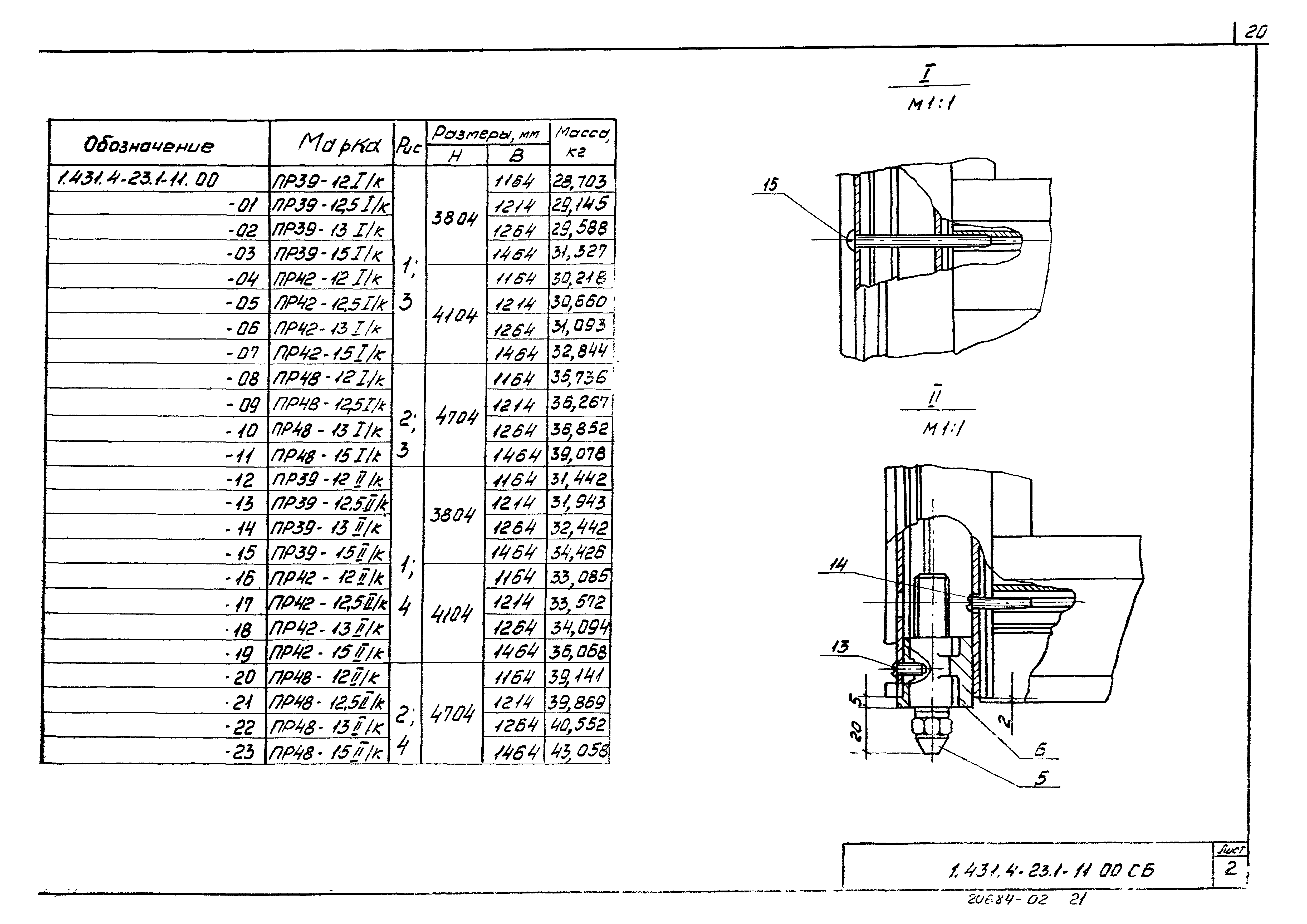 Серия 1.431.4-23