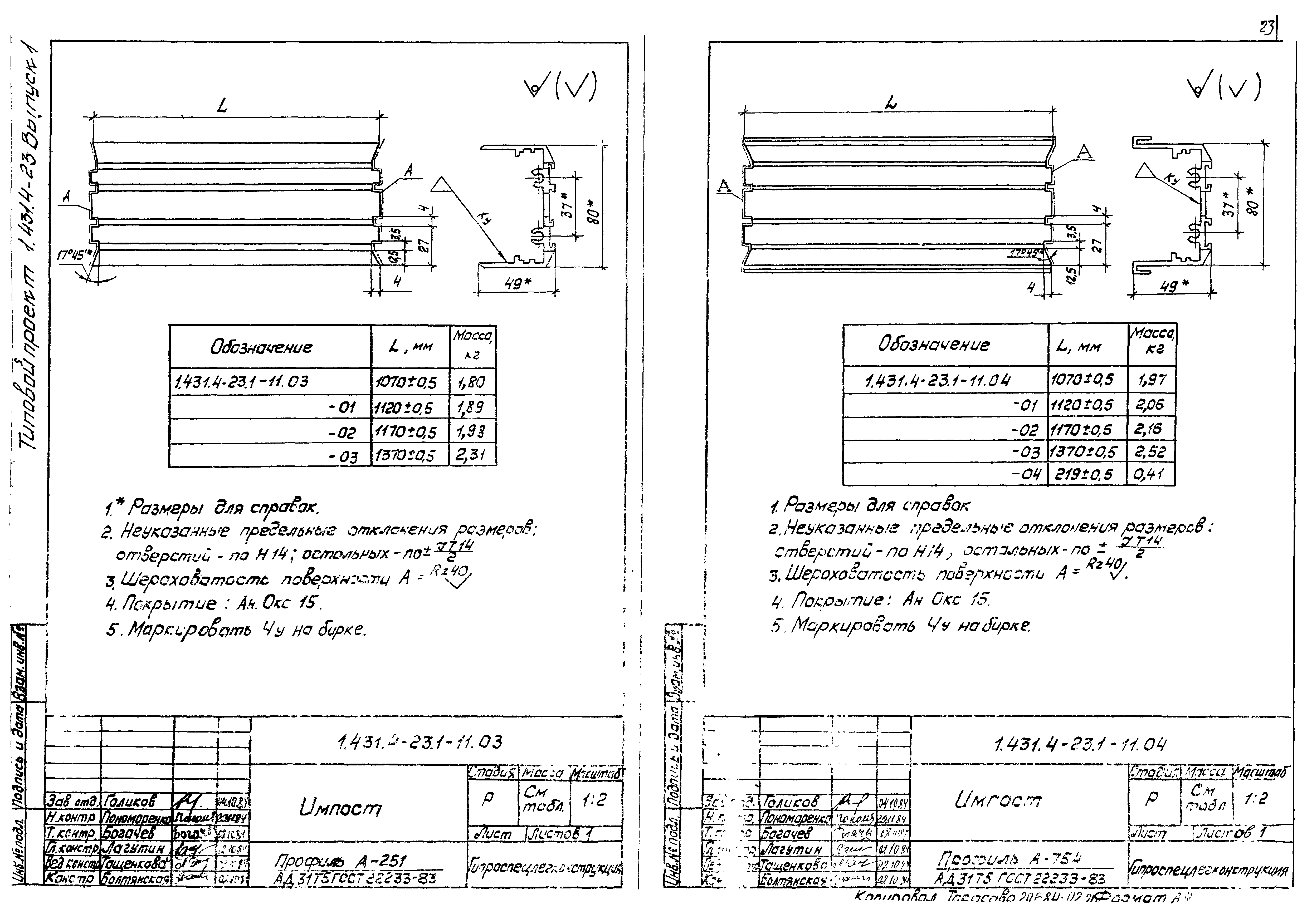 Серия 1.431.4-23