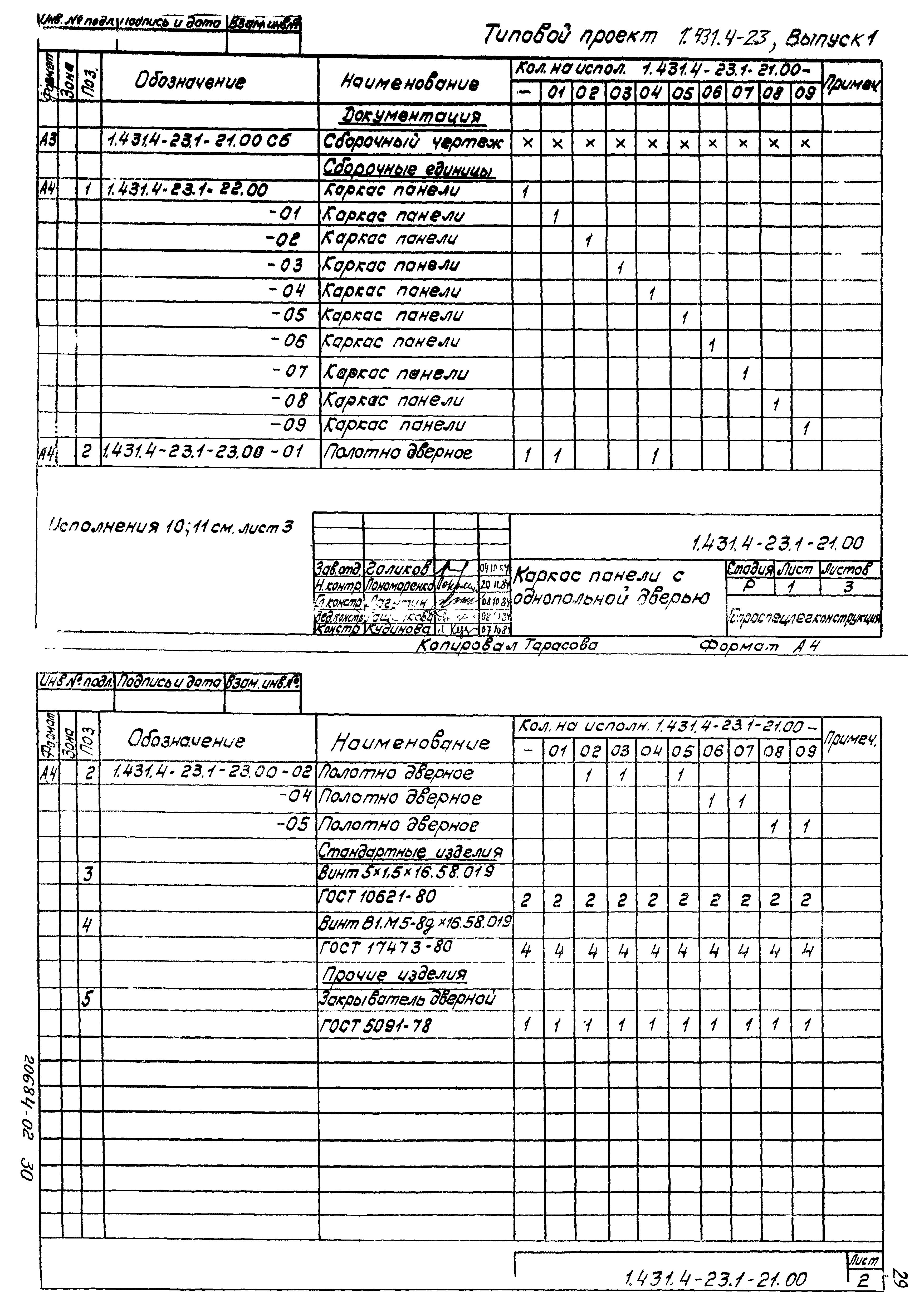 Серия 1.431.4-23