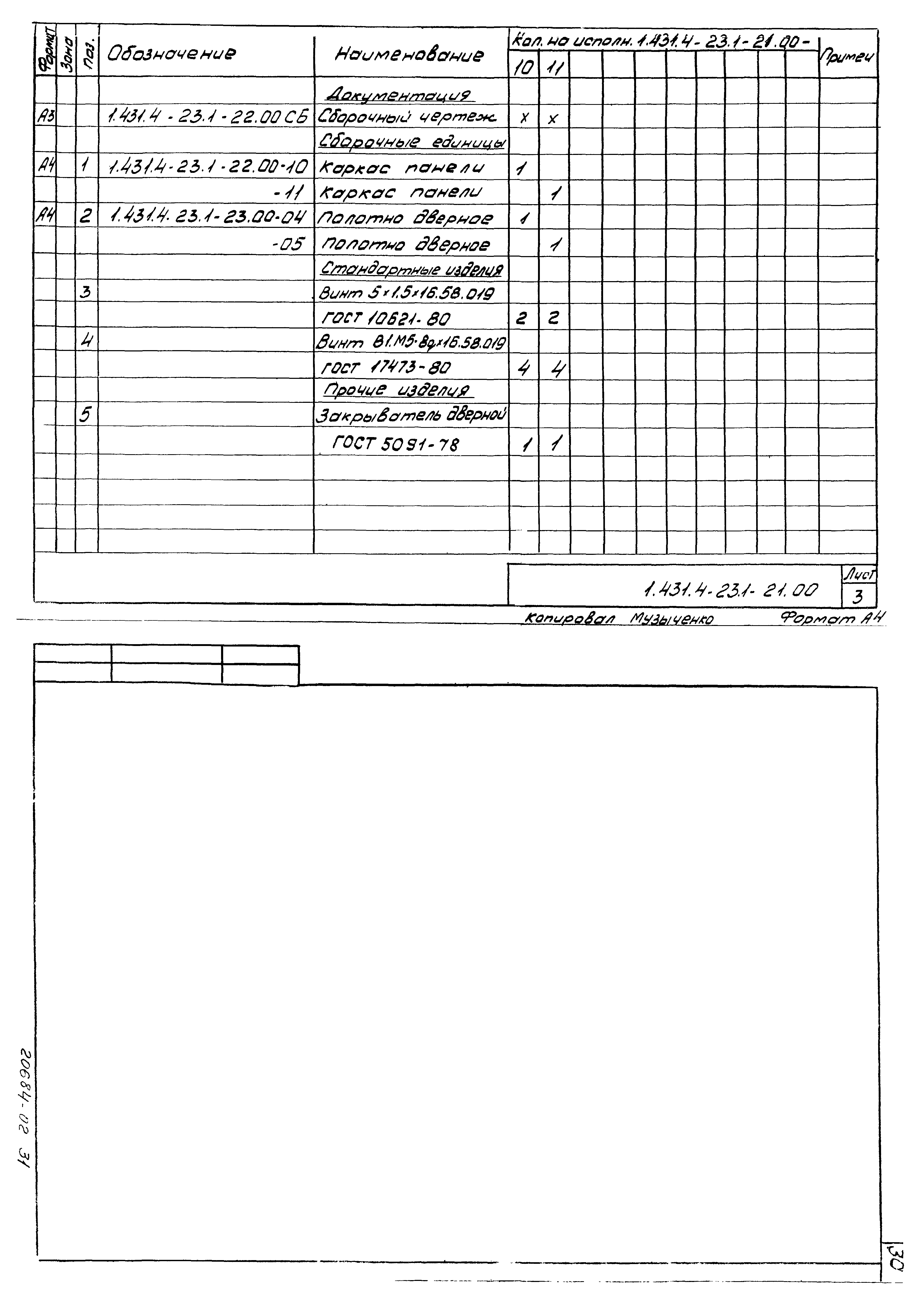 Серия 1.431.4-23